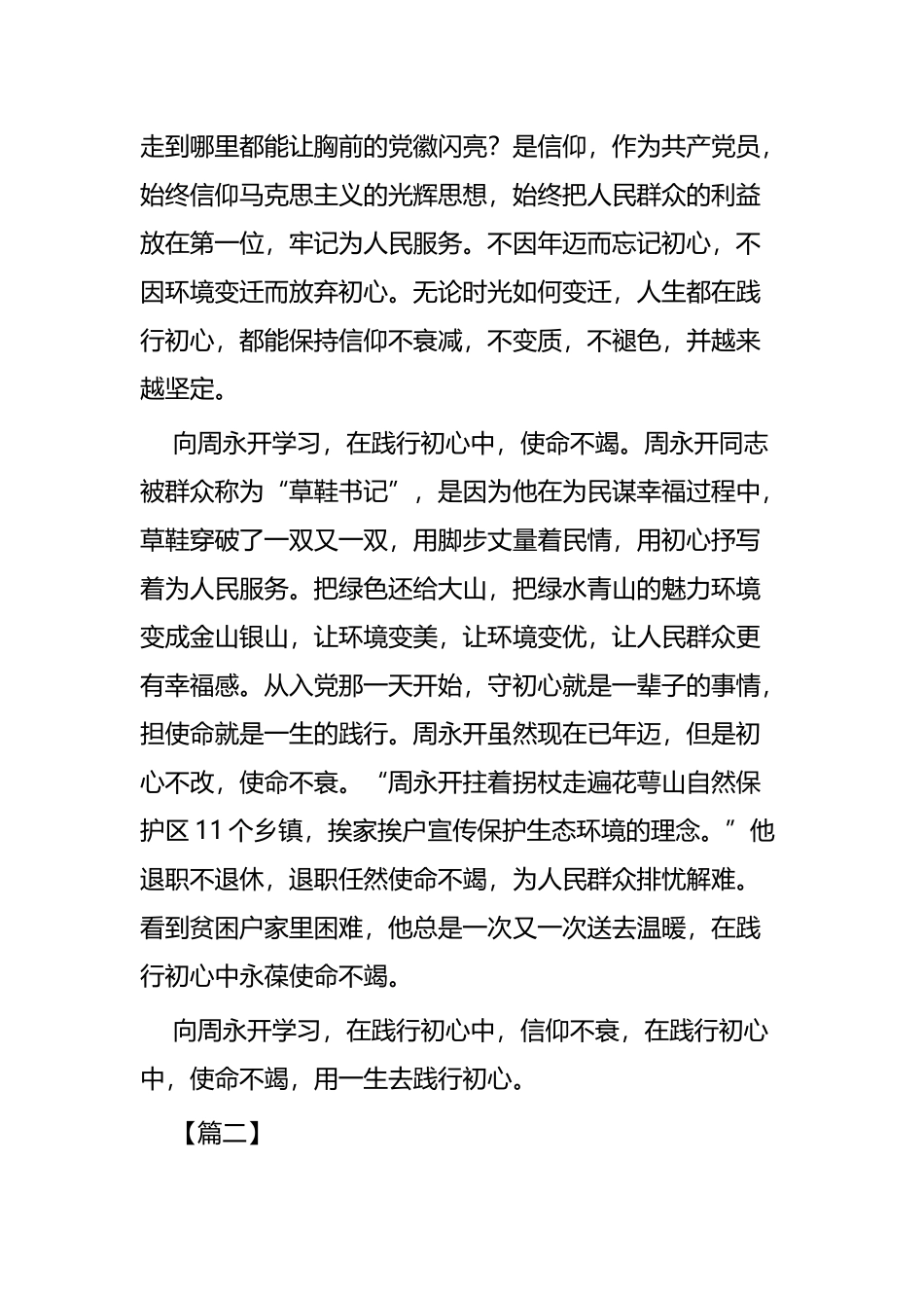向周永开同志学习心得四篇.docx_第2页