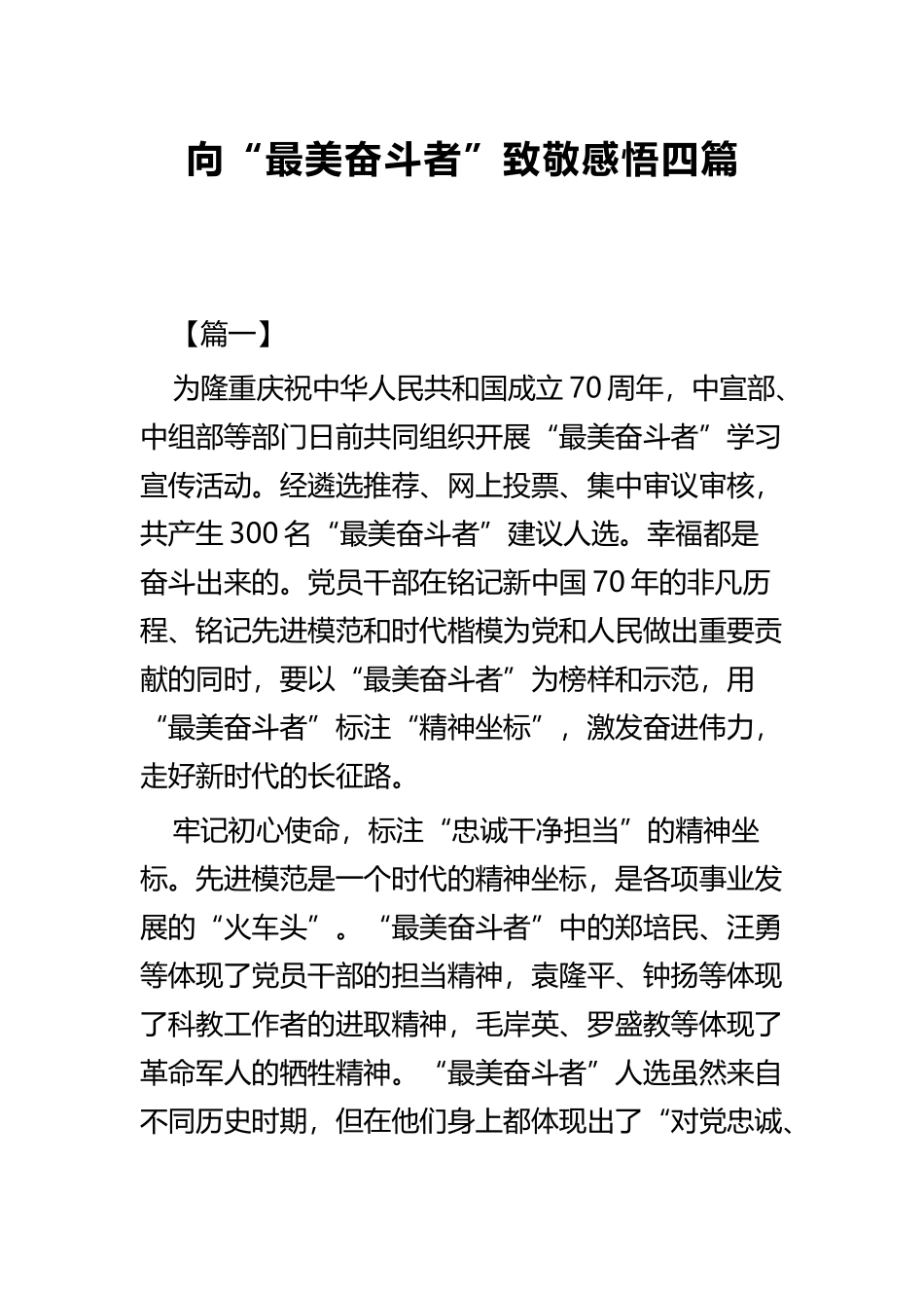 向“最美奋斗者”致敬感悟四篇.docx_第1页