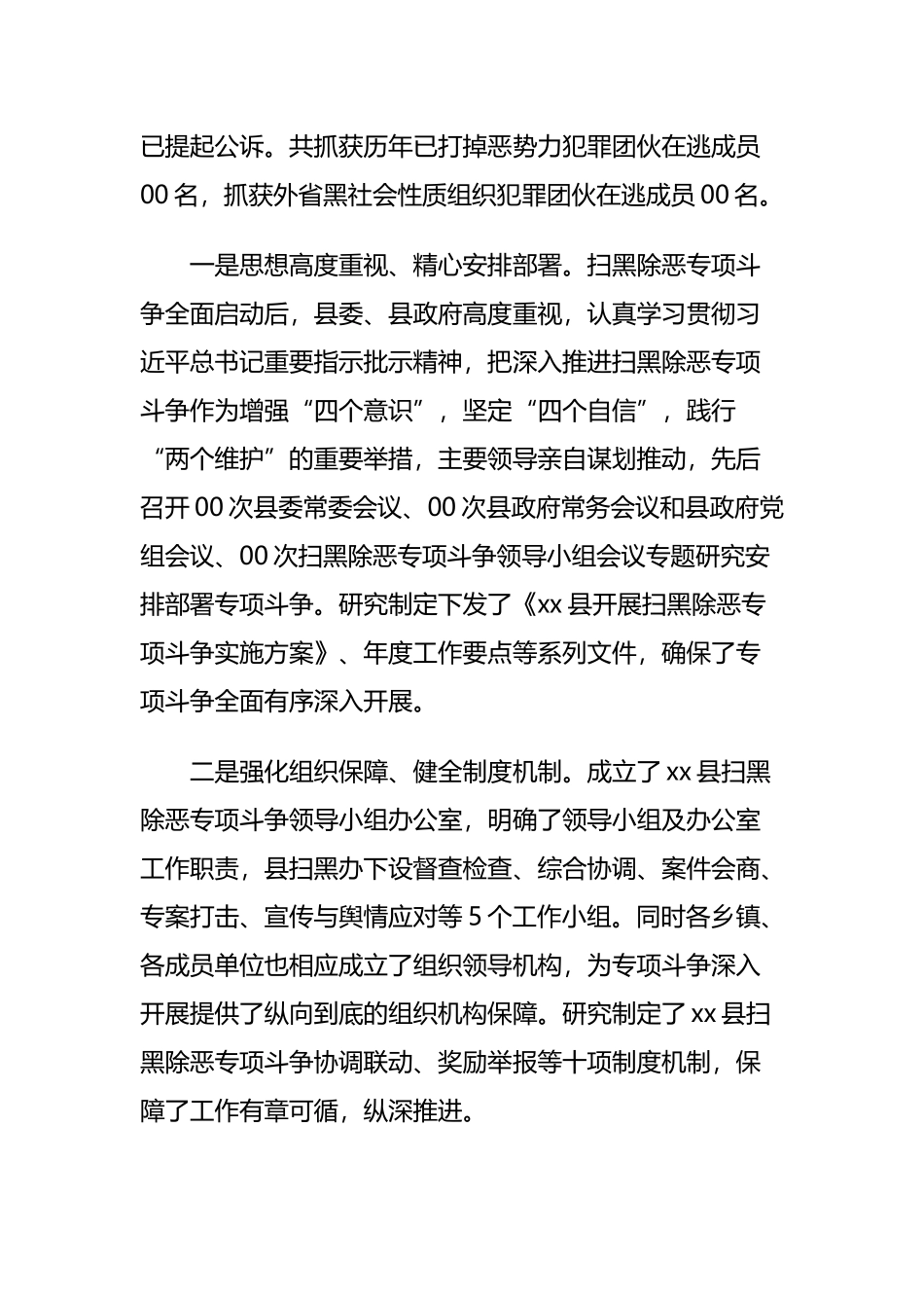 扫黑除恶专项斗争开展情况汇报与在扫黑除恶督导整改推进会上的讲话范文.docx_第2页