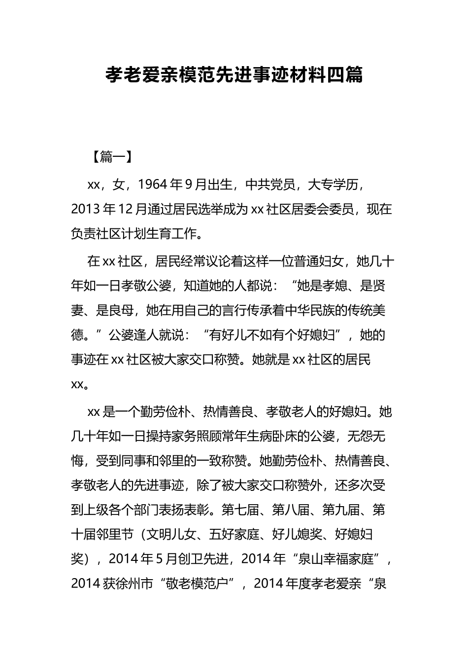 孝老爱亲模范先进事迹材料四篇.docx_第1页