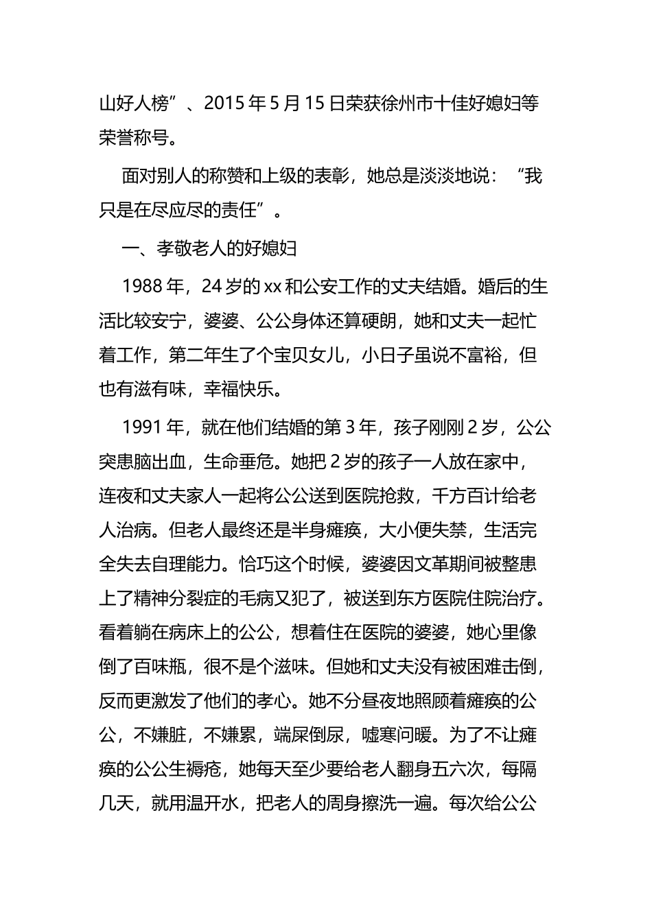 孝老爱亲模范先进事迹材料四篇.docx_第2页