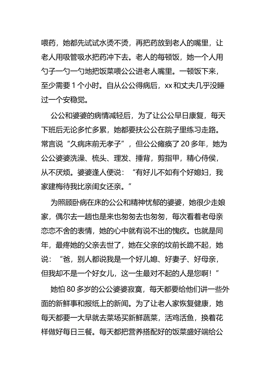 孝老爱亲模范先进事迹材料四篇.docx_第3页