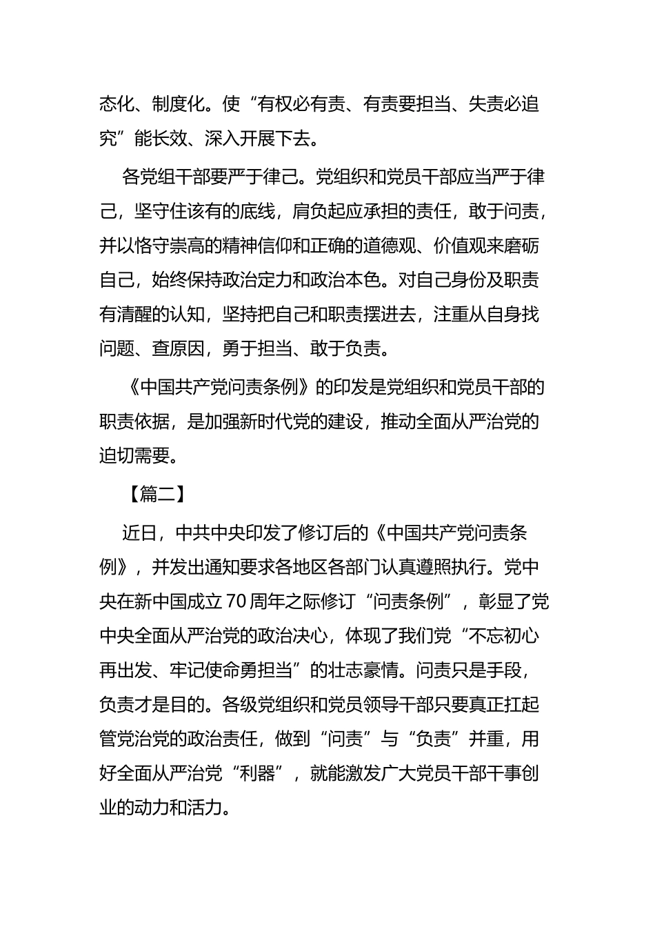 新修订的《中国共产党问责条例》学习有感五篇.docx_第2页