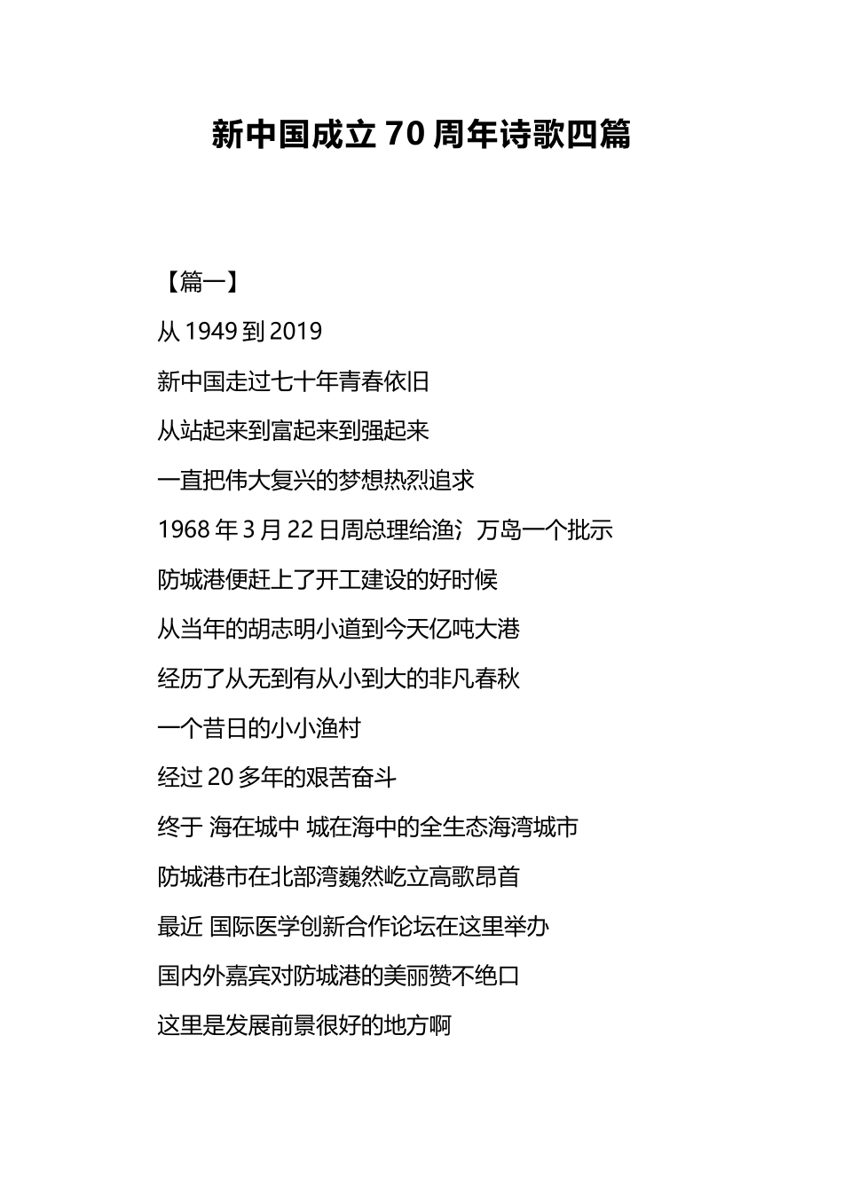 新中国成立70周年诗歌四篇.docx_第1页