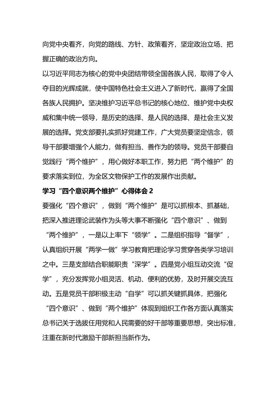 学习“四个意识两个维护”心得体会四篇.docx_第2页