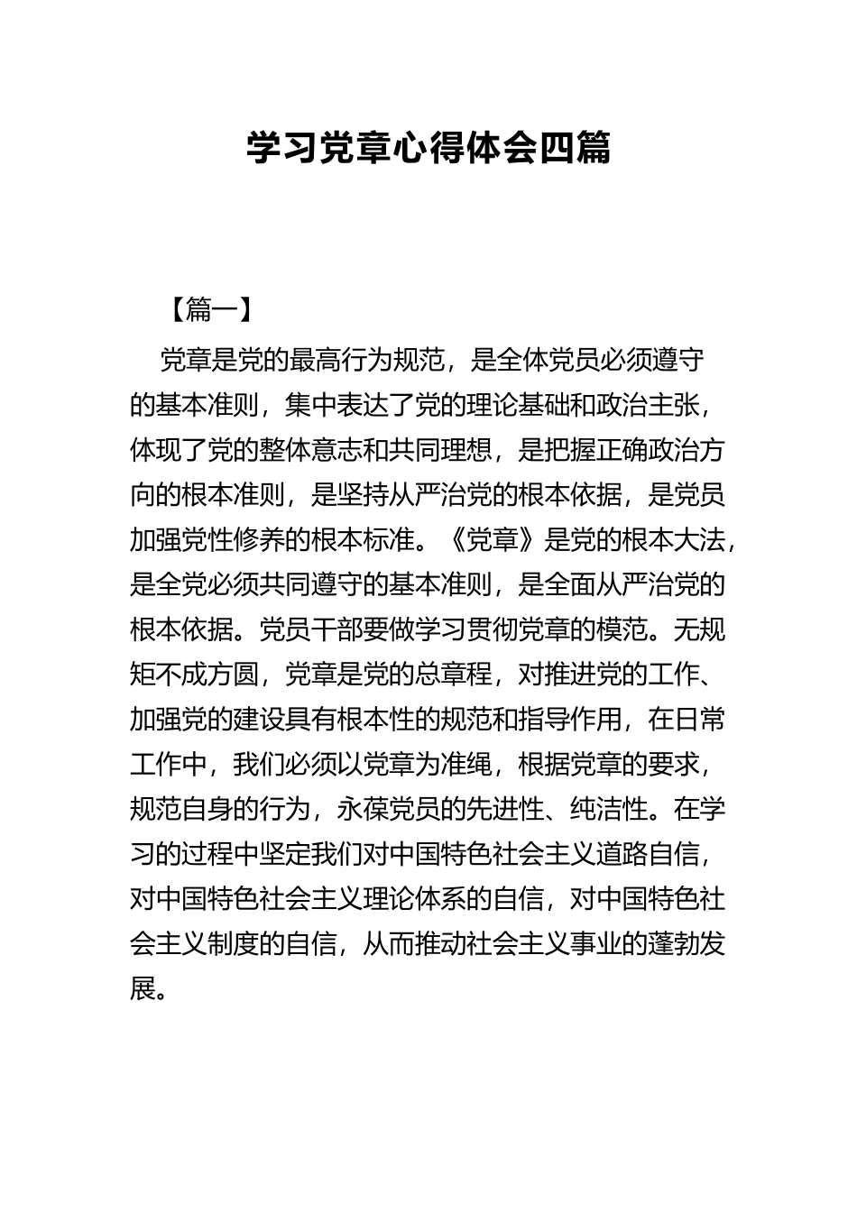 学习党章心得体会四篇.docx_第1页