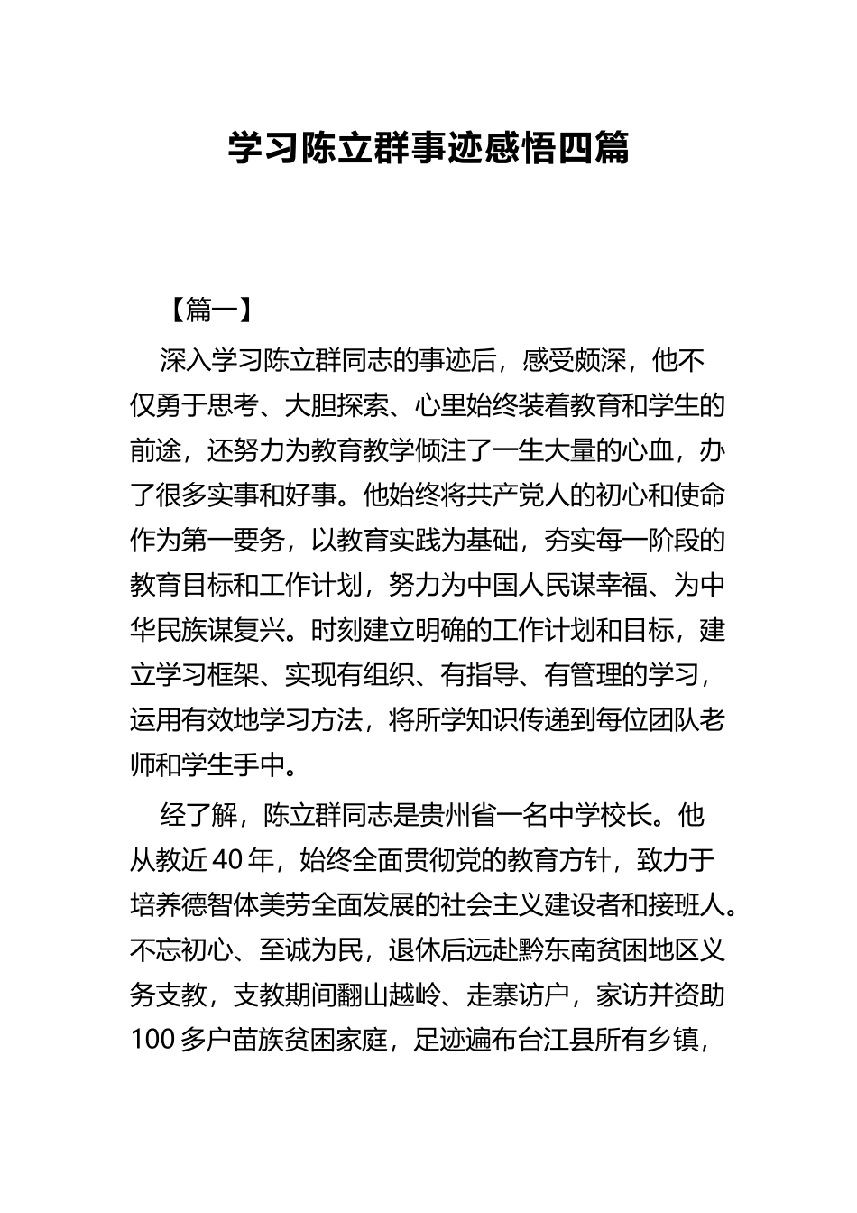 学习陈立群事迹感悟四篇.docx_第1页