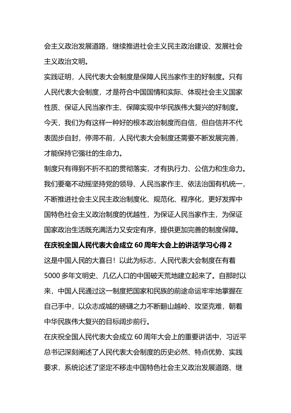 在庆祝全国人民代表大会成立60周年大会上的讲话学习心得六篇.docx_第3页