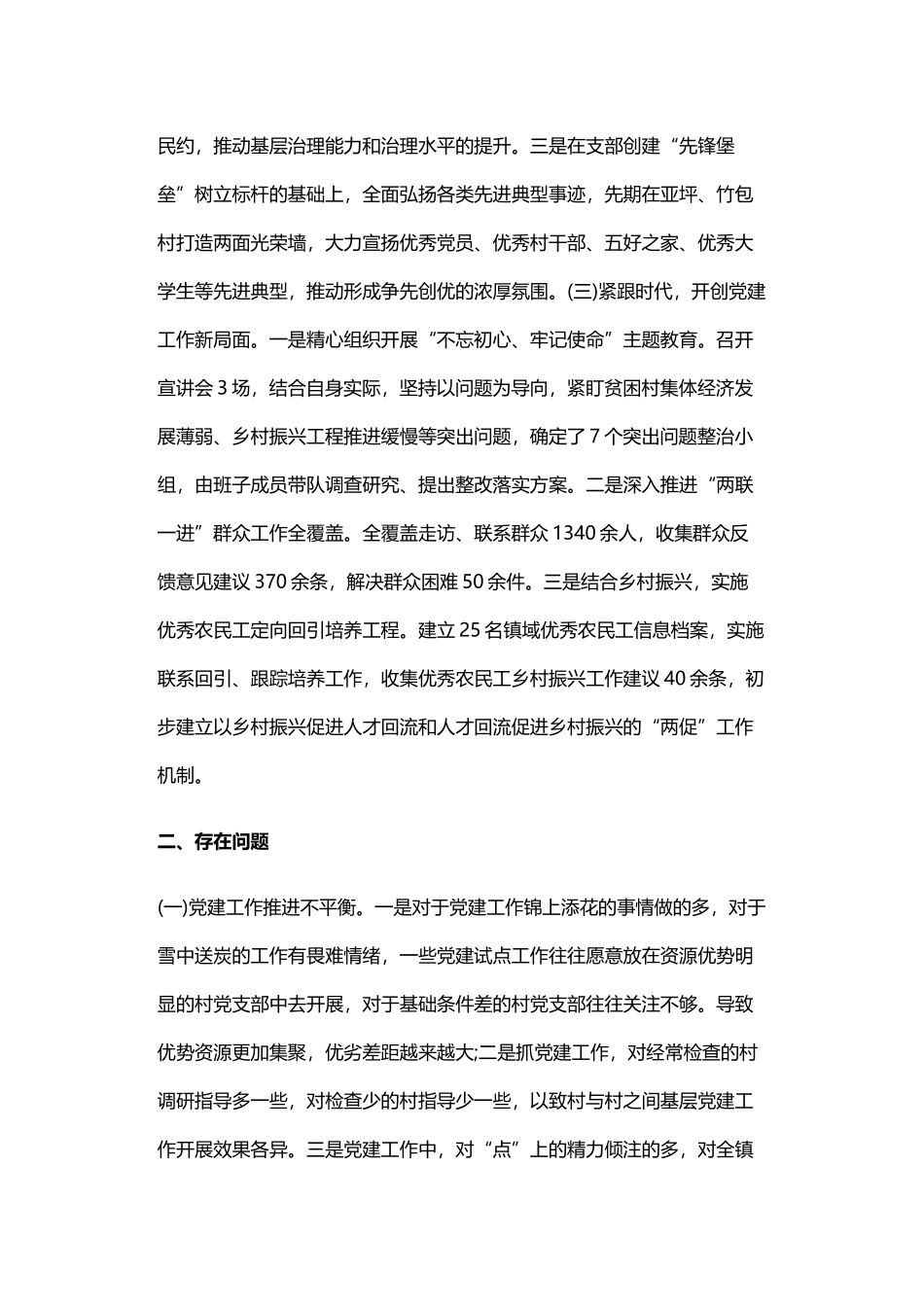 镇党委书记抓党建工作述职报告与党支部书记抓党建半年述职报告.docx_第2页