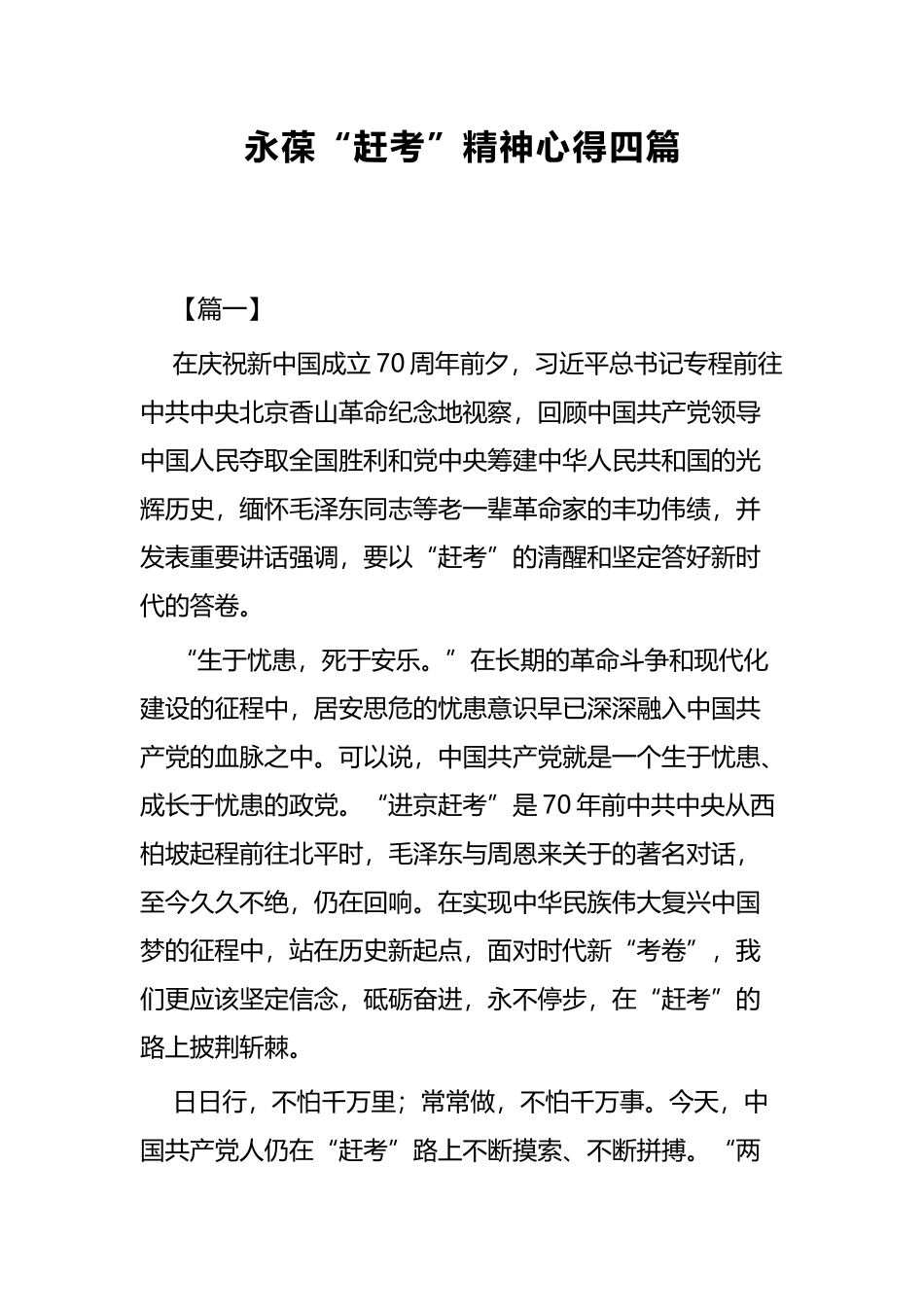 永葆“赶考”精神心得四篇.docx_第1页