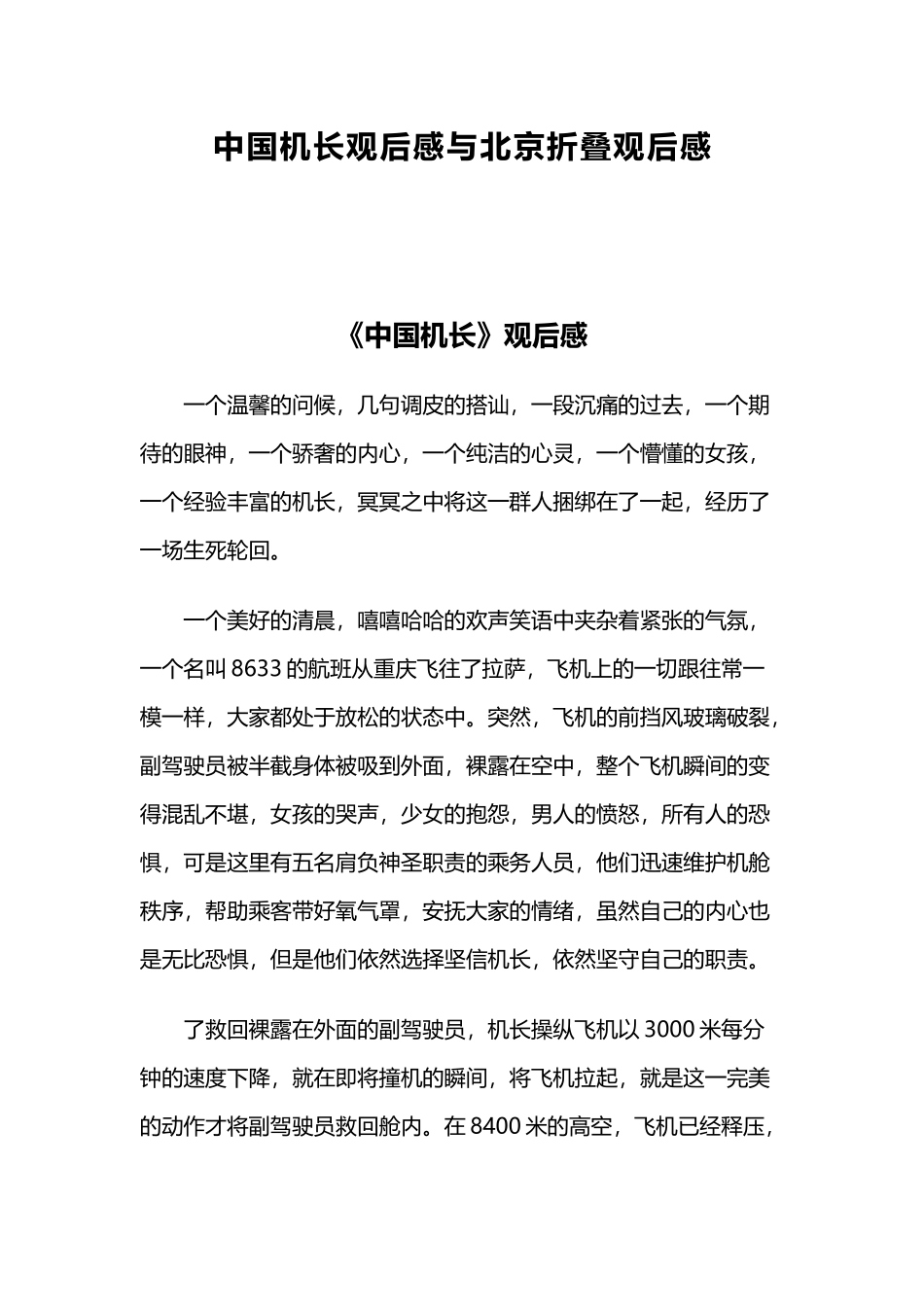 中国机长观后感与北京折叠观后感.docx_第1页