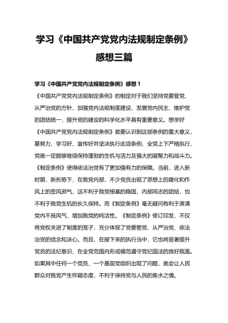 学习《中国共产党党内法规制定条例》感想三篇.docx