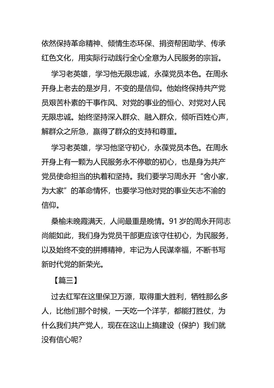 学习周永开先进事迹心得四篇.docx_第3页