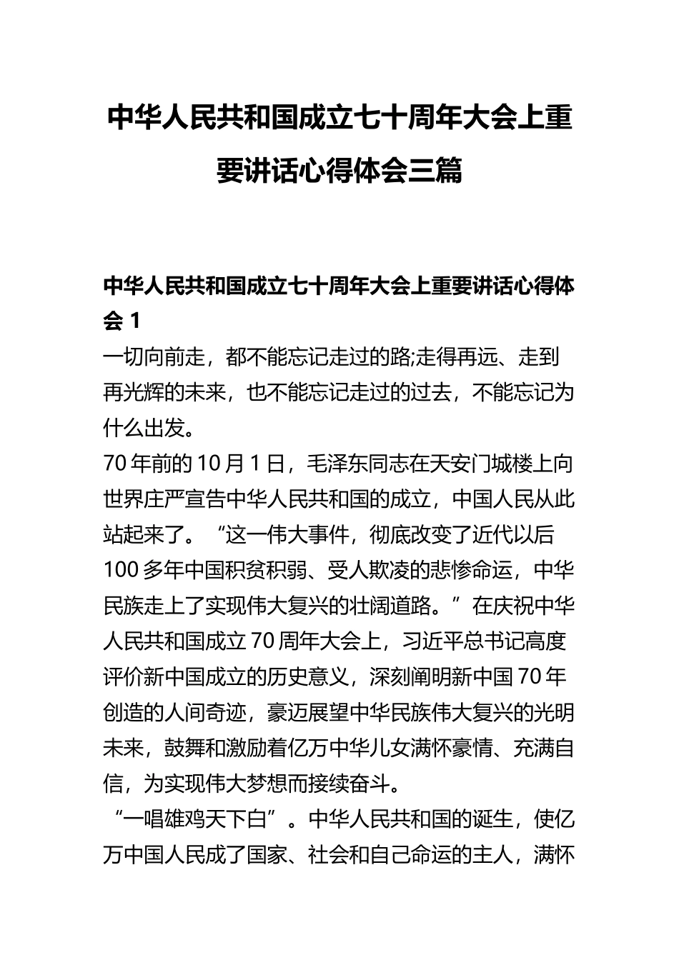 中华人民共和国成立七十周年大会上重要讲话心得体会三篇.docx_第1页