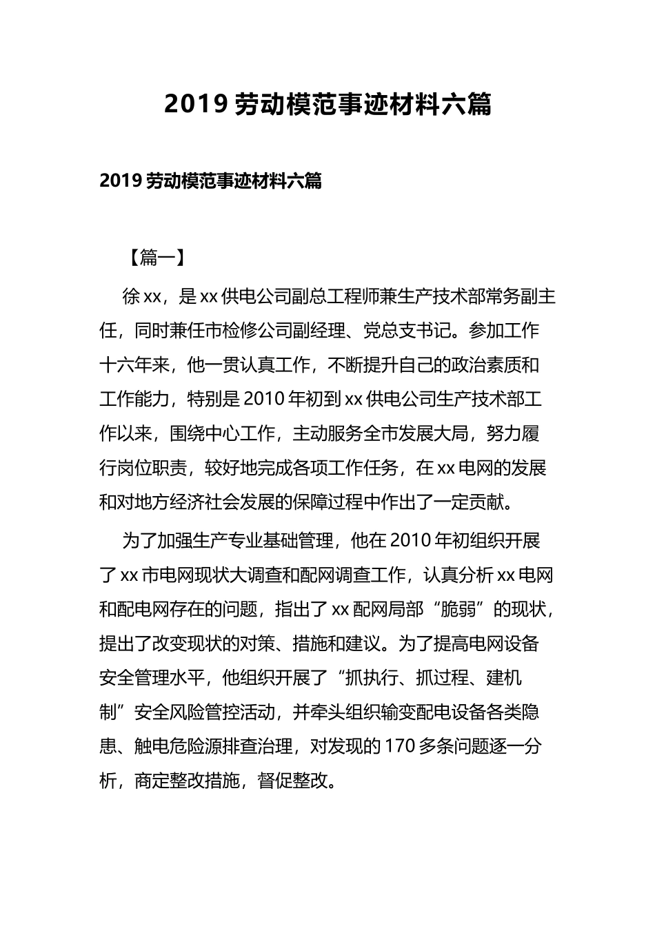 2019劳动模范事迹材料六篇.docx_第1页