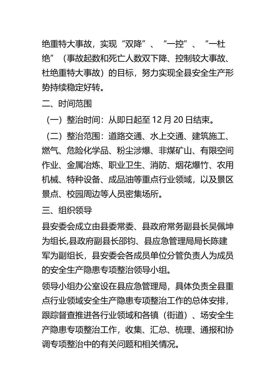 重点行业领域安全专项整治通知三篇.docx_第2页
