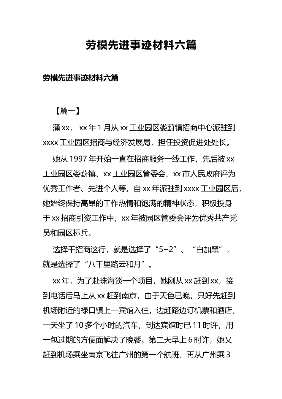 劳模先进事迹材料六篇.docx_第1页