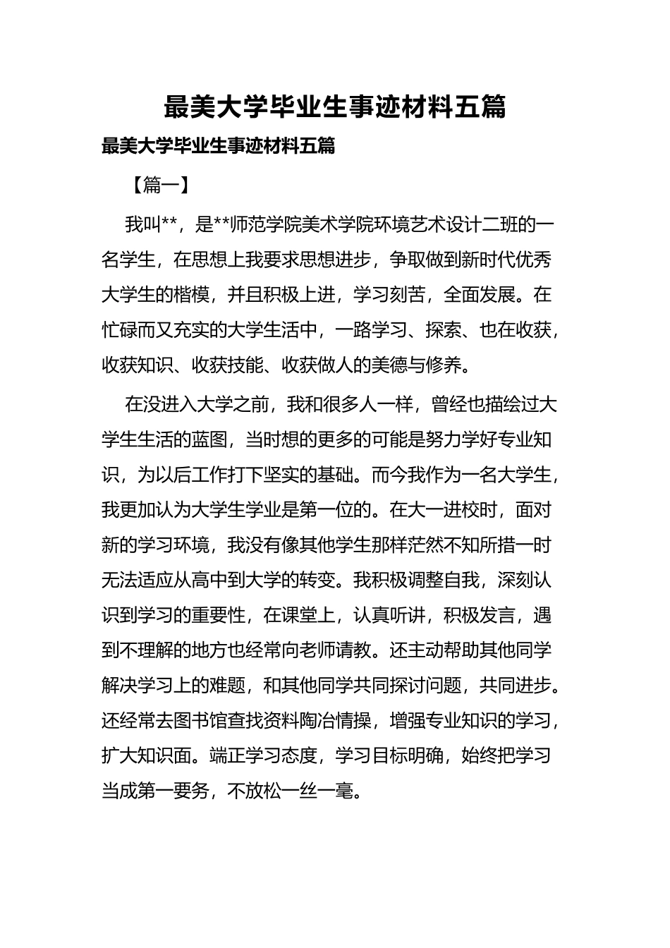 最美大学毕业生事迹材料五篇.docx_第1页