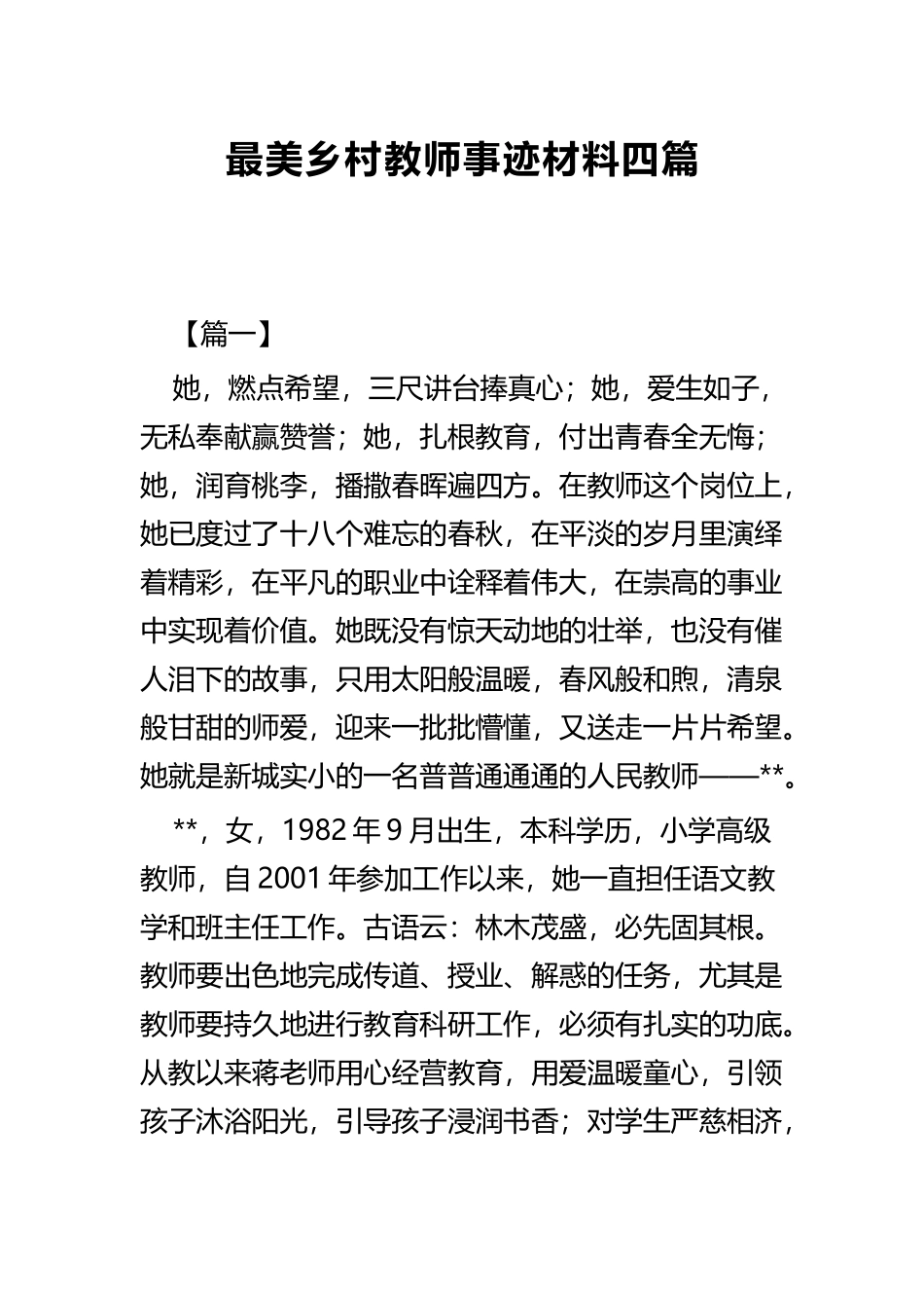 最美乡村教师事迹材料四篇.docx_第1页