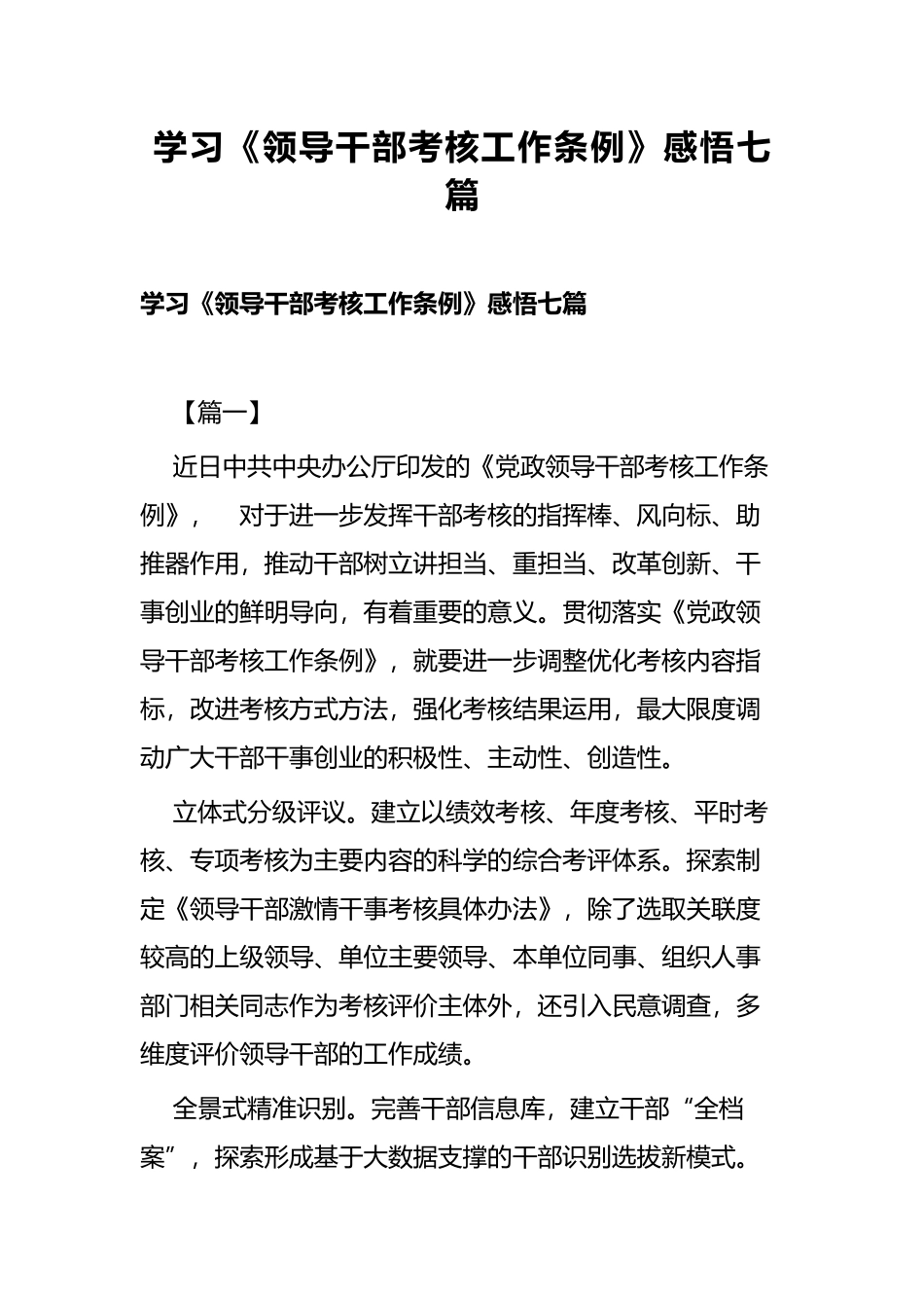 学习《领导干部考核工作条例》感悟七篇.docx_第1页
