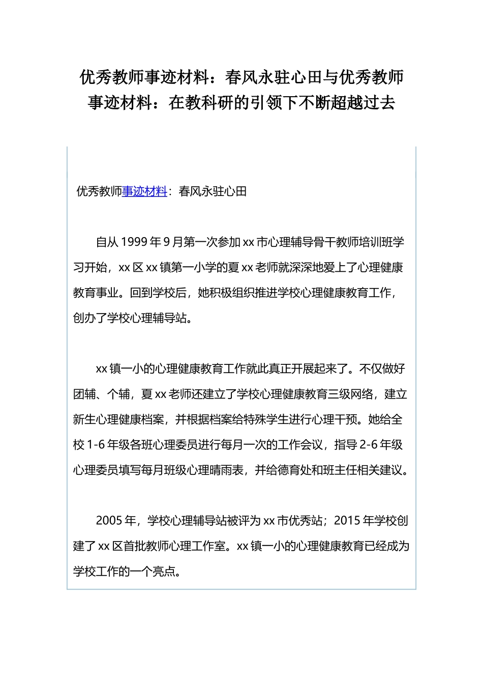 优秀教师事迹材料：春风永驻心田与优秀教师事迹材料：在教科研的引领下不断超越过去.docx_第1页