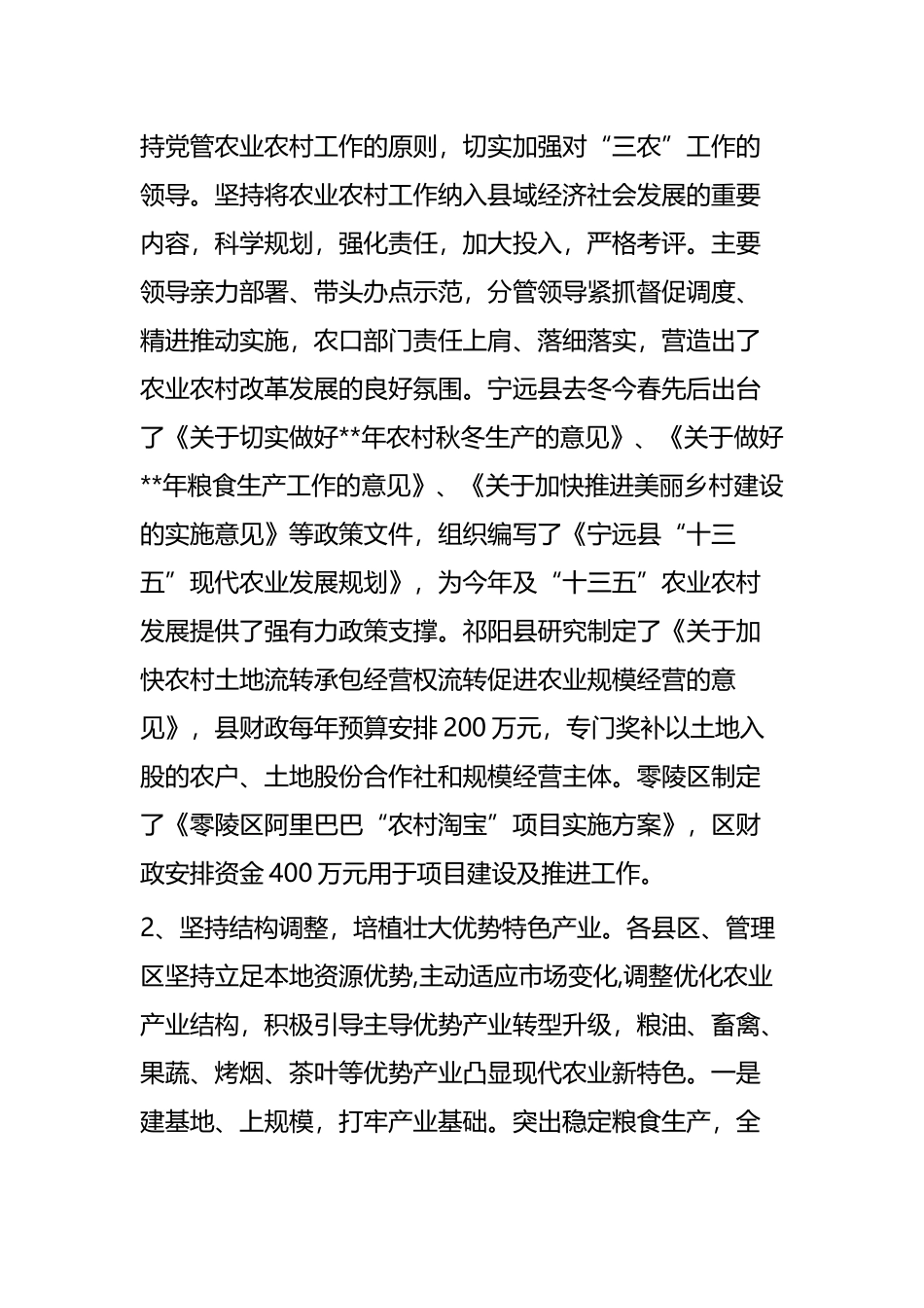农业农村工作情况调研报告四篇.docx_第2页