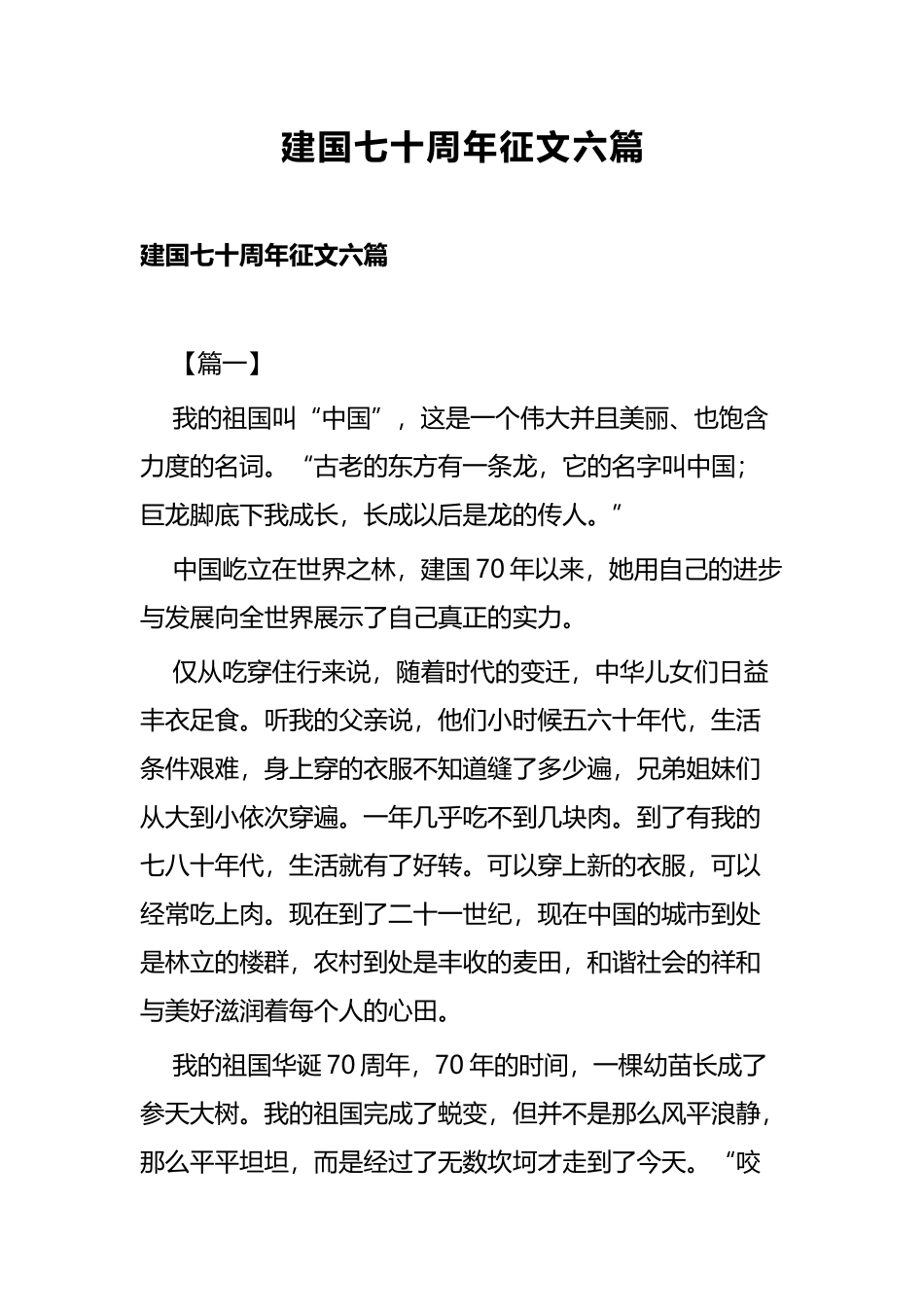 建国七十周年征文六篇.docx_第1页