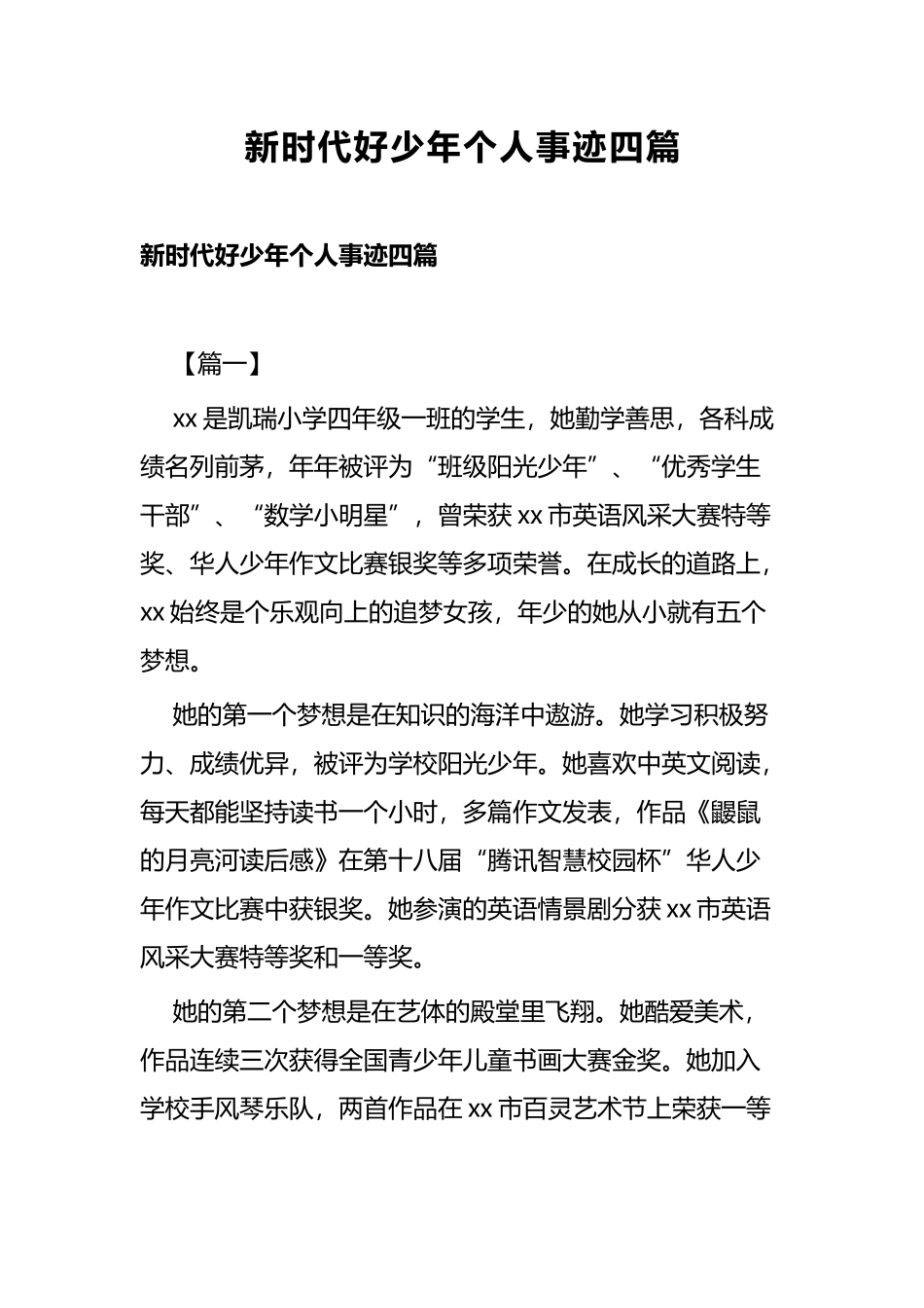 新时代好少年个人事迹四篇.docx_第1页