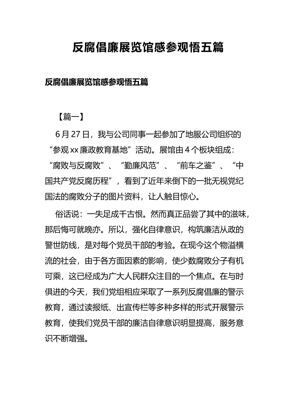 反腐倡廉展览馆感参观悟五篇.docx_第1页