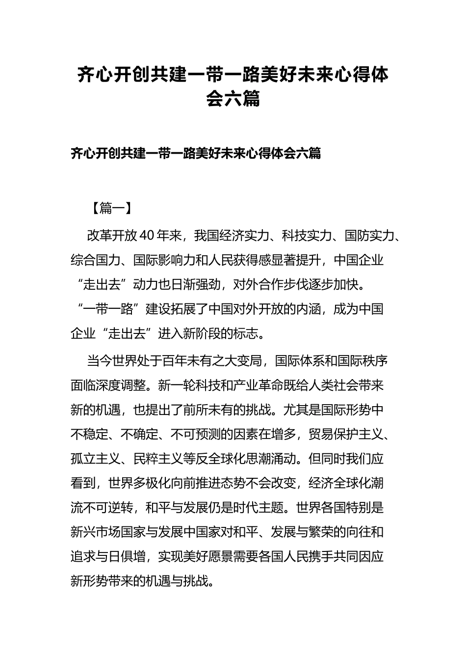 齐心开创共建一带一路美好未来心得体会六篇.docx_第1页