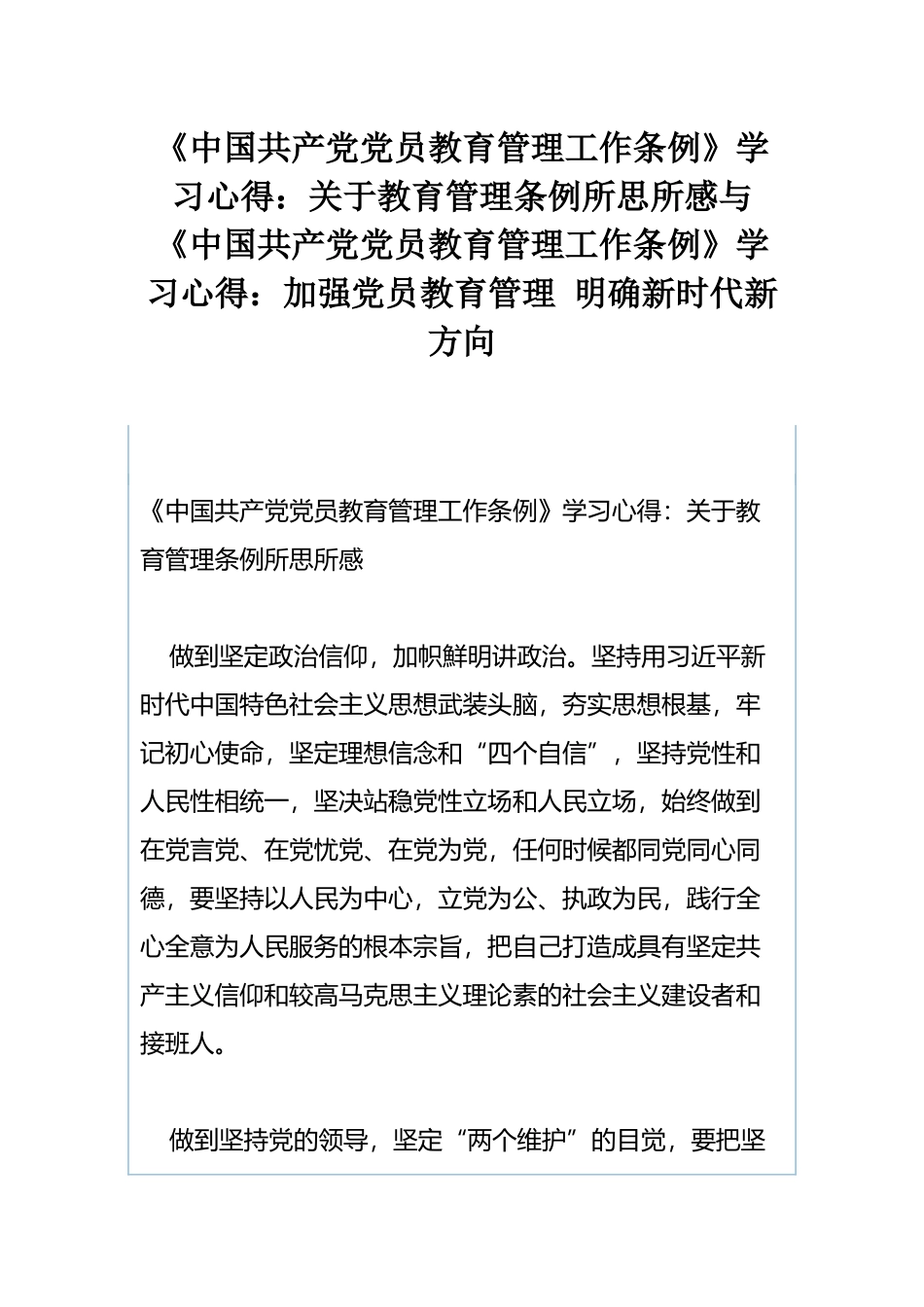 《中国共产党党员教育管理工作条例》学习心得：关于教育管理条例所思所感与《中国共产党党员教育管理工作条例》学习心得：加强党员教育管理 明确新时代新方向.docx_第1页