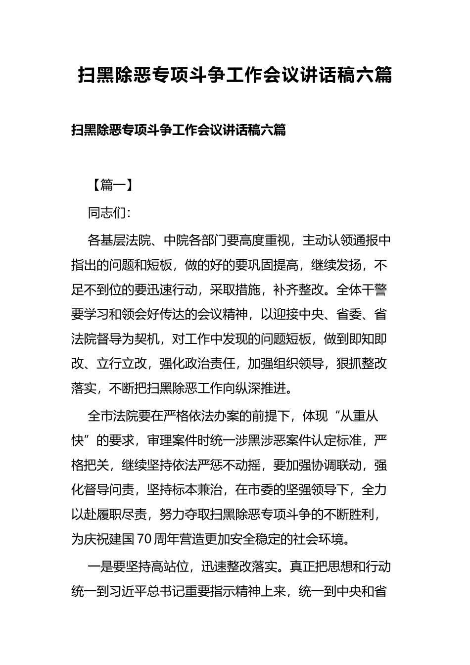扫黑除恶专项斗争工作会议讲话稿六篇.docx_第1页