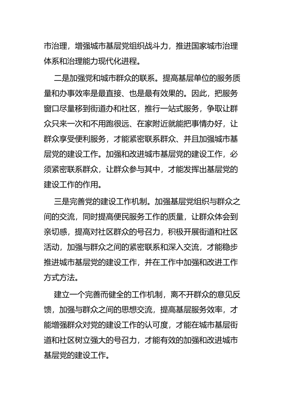 学习《关于加强和改进城市基层党的建设工作的意见》心得六篇.docx_第2页