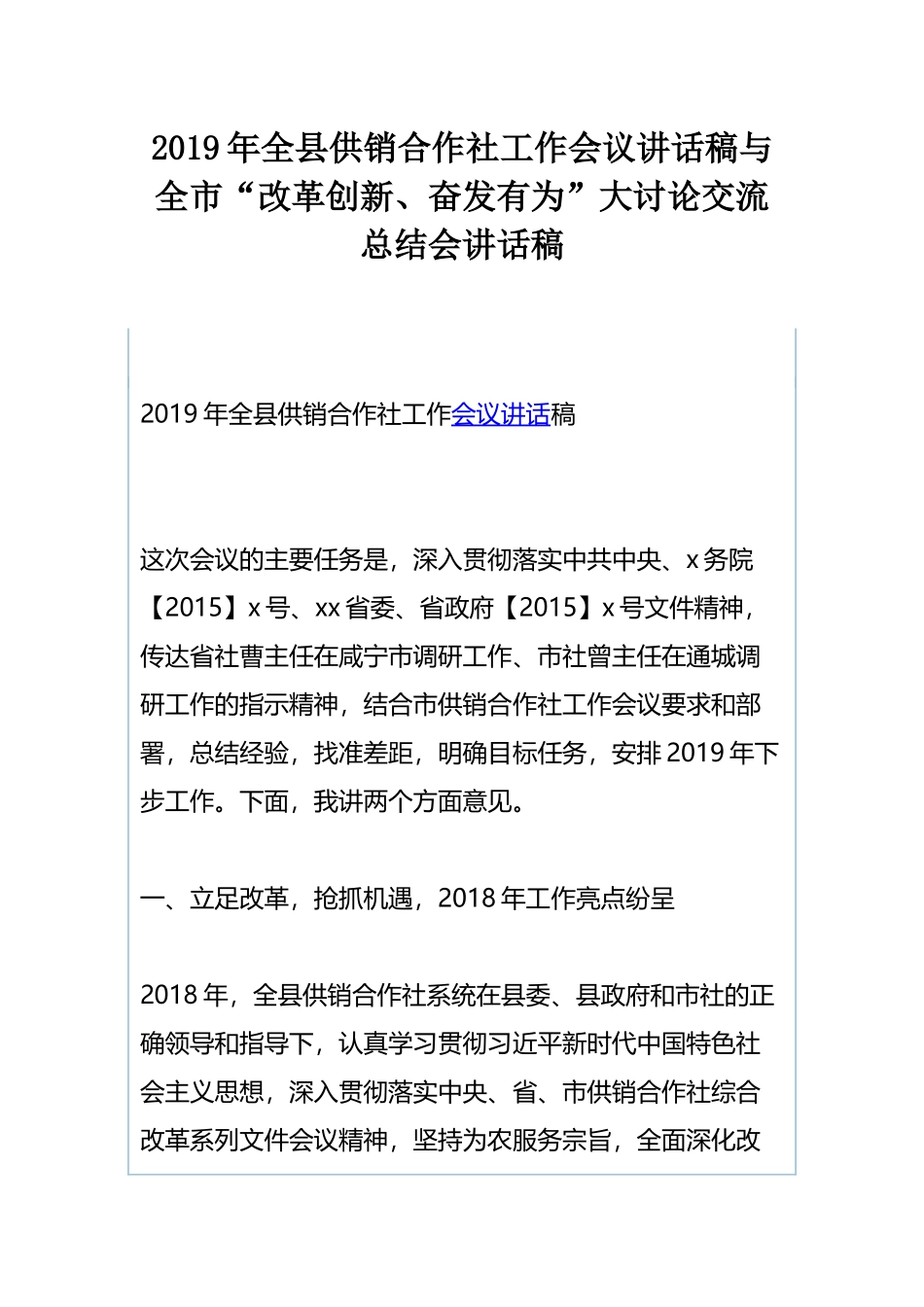 2019年全县供销合作社工作会议讲话稿与全市“改革创新、奋发有为”大讨论交流总结会讲话稿.docx_第1页