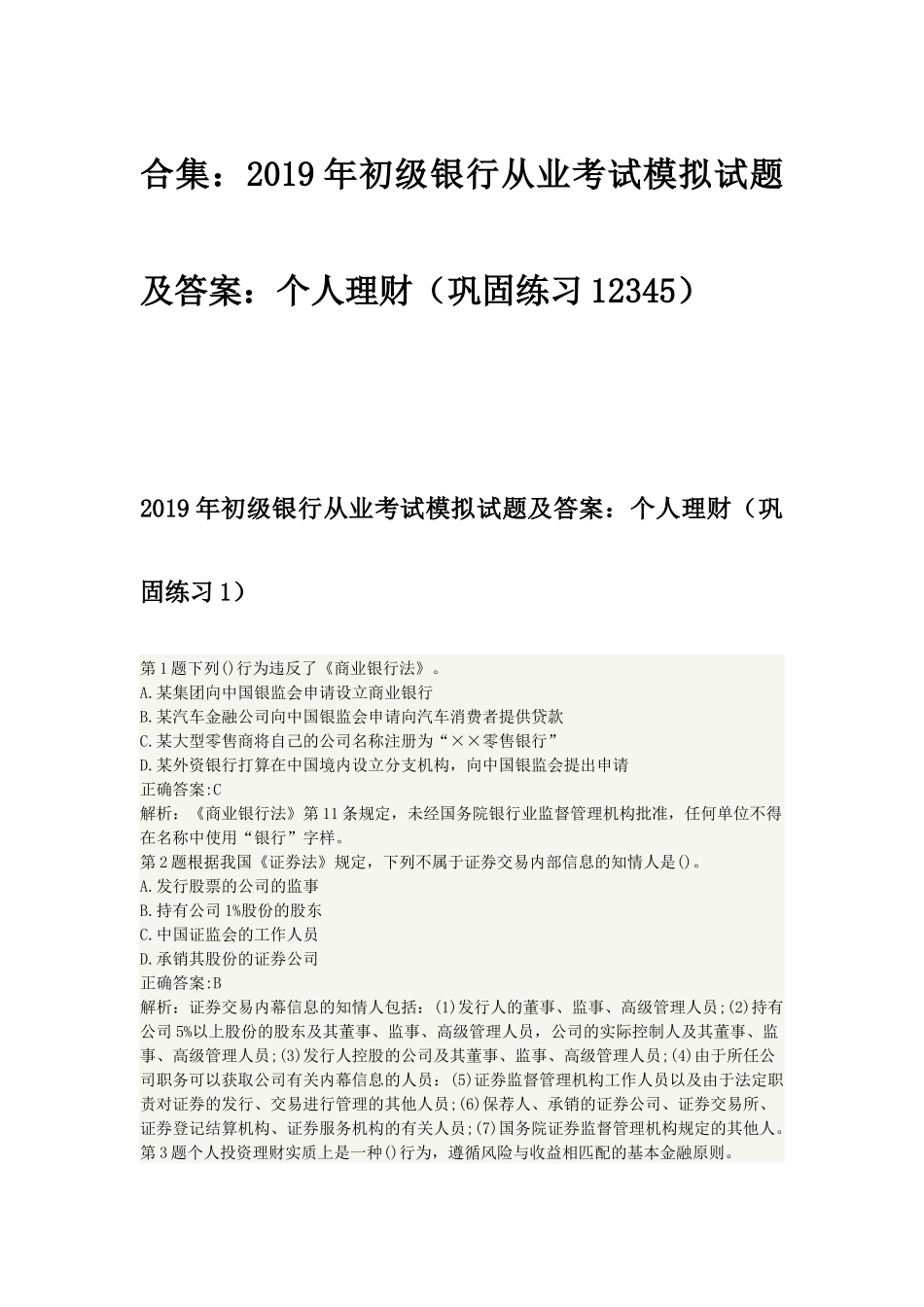 合集：2019年初级银行从业考试模拟试题及答案：个人理财（巩固练习12345）.docx_第1页