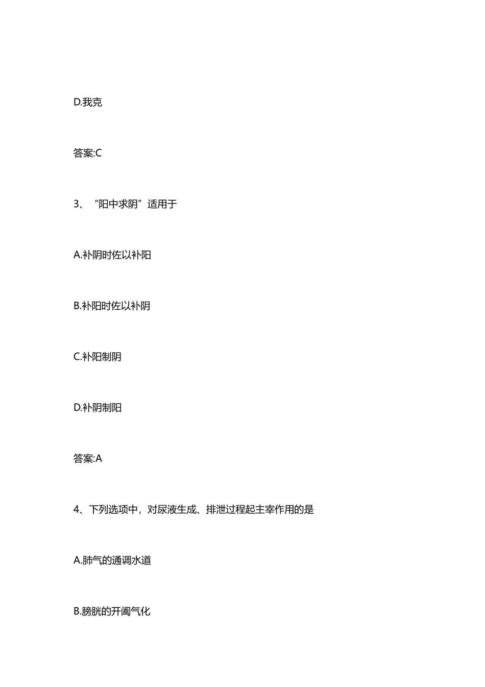 2019中医综合考研试题及答案(一).docx_第2页