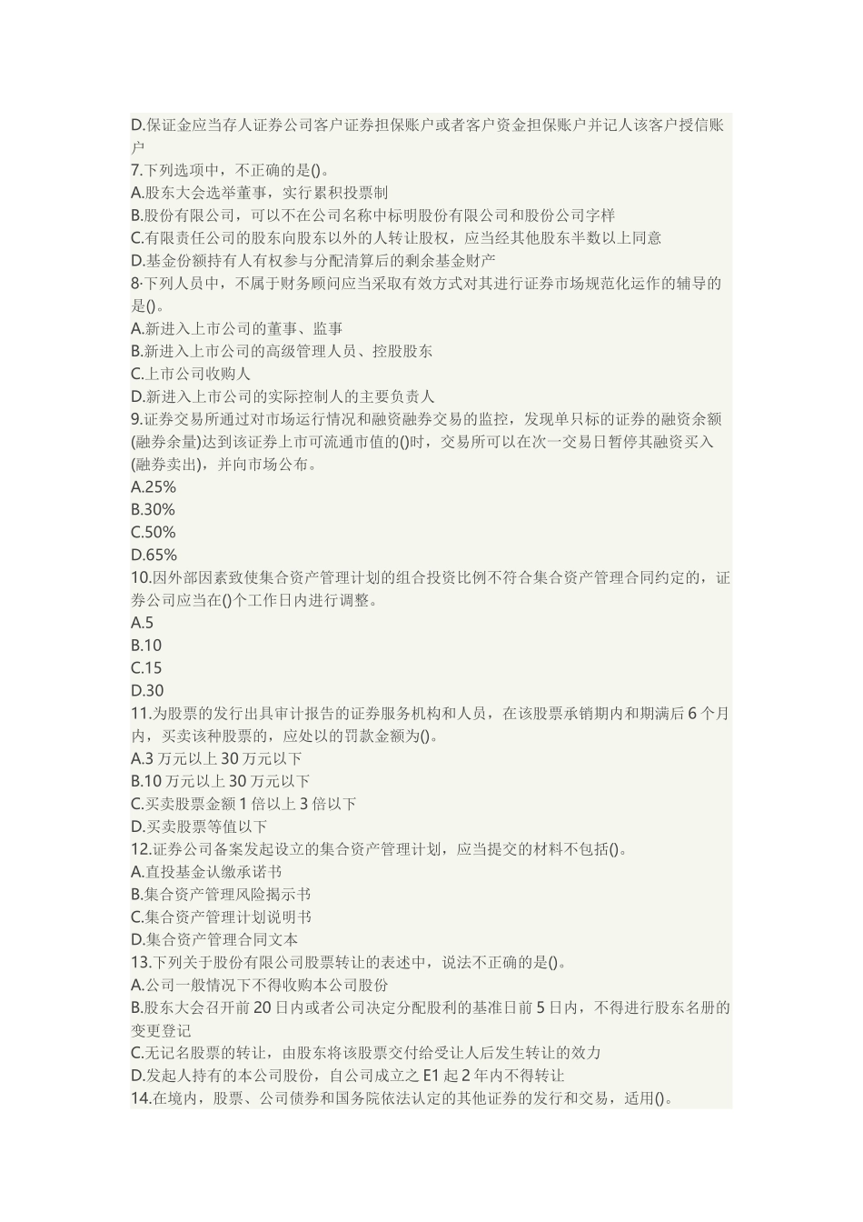 大合集2-2019年证券从业资格考试试题及答案：法律法规（提高练习）.docx_第2页