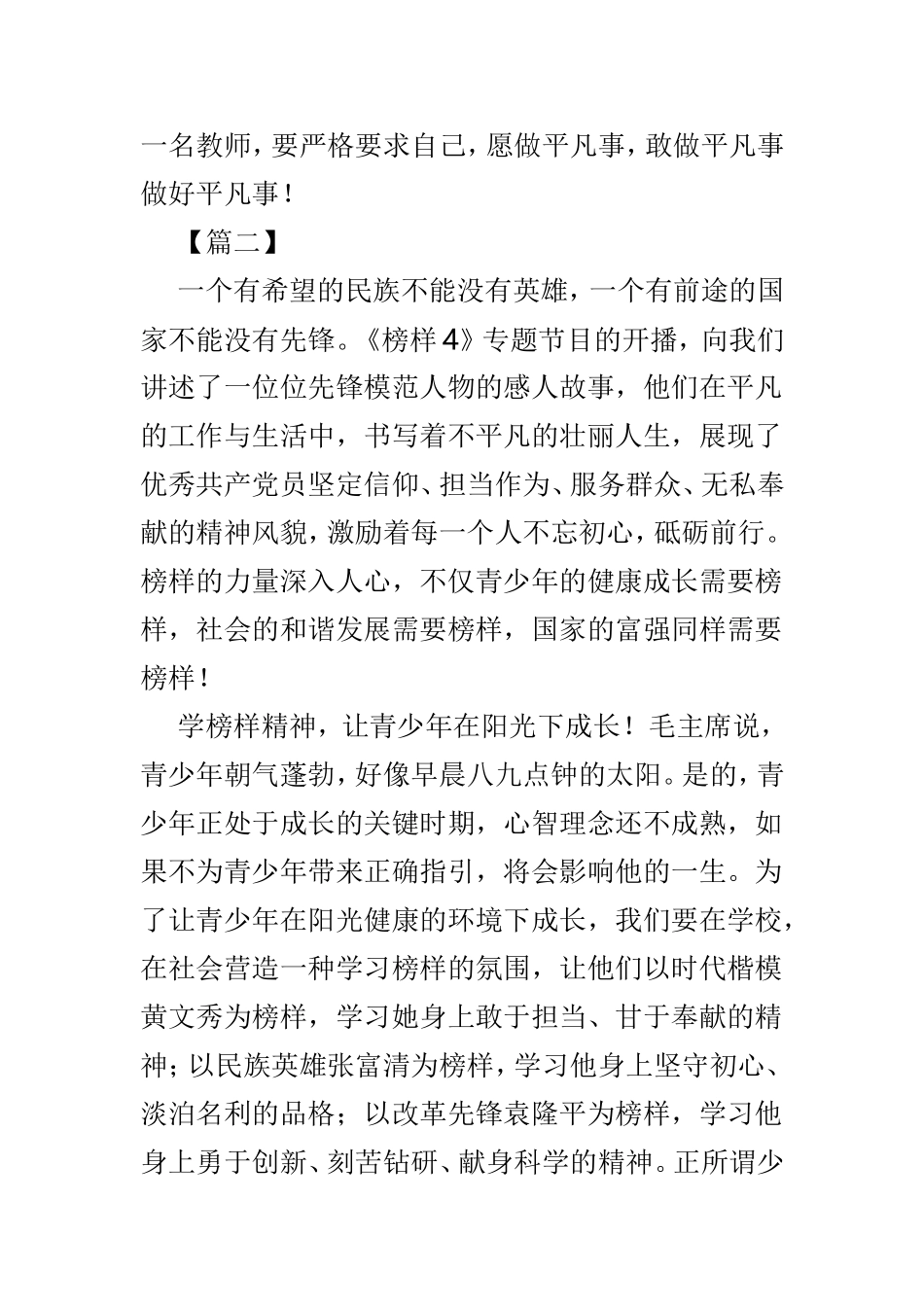 《榜样4》专题节目观后有感范文4篇.doc_第3页
