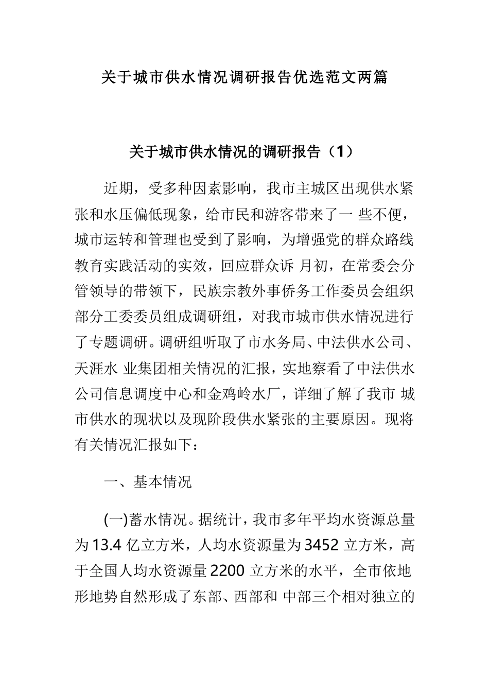 关于城市供水情况调研报告优选范文两篇.doc_第1页