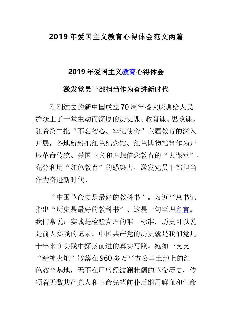 2019年爱国主义教育心得体会范文两篇.doc_第1页