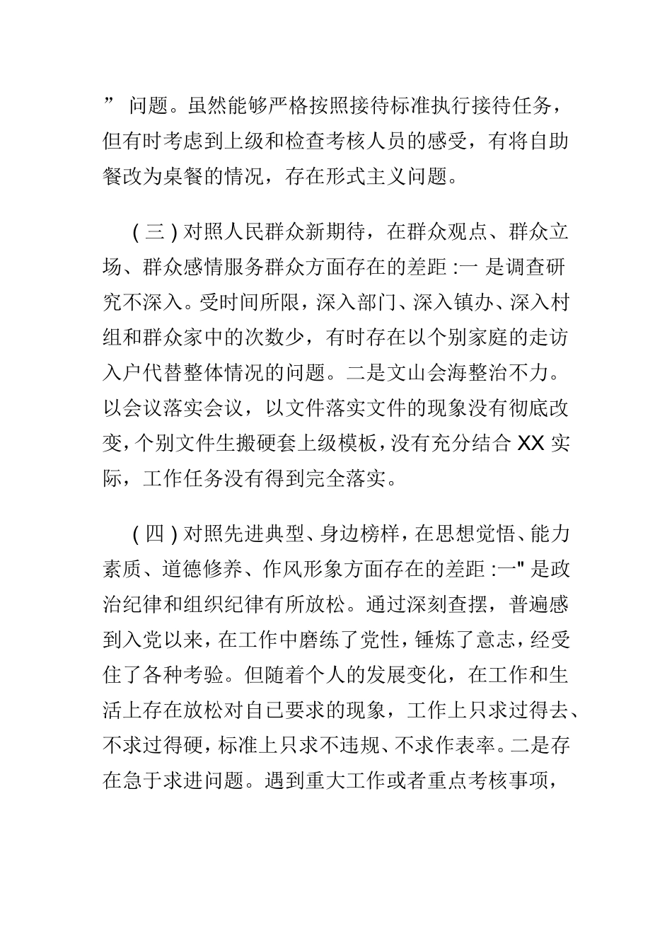 2019年主题教育组织生活会围绕“四个对照”班子成员个人对照检视党性分析材料范文两篇.doc_第3页
