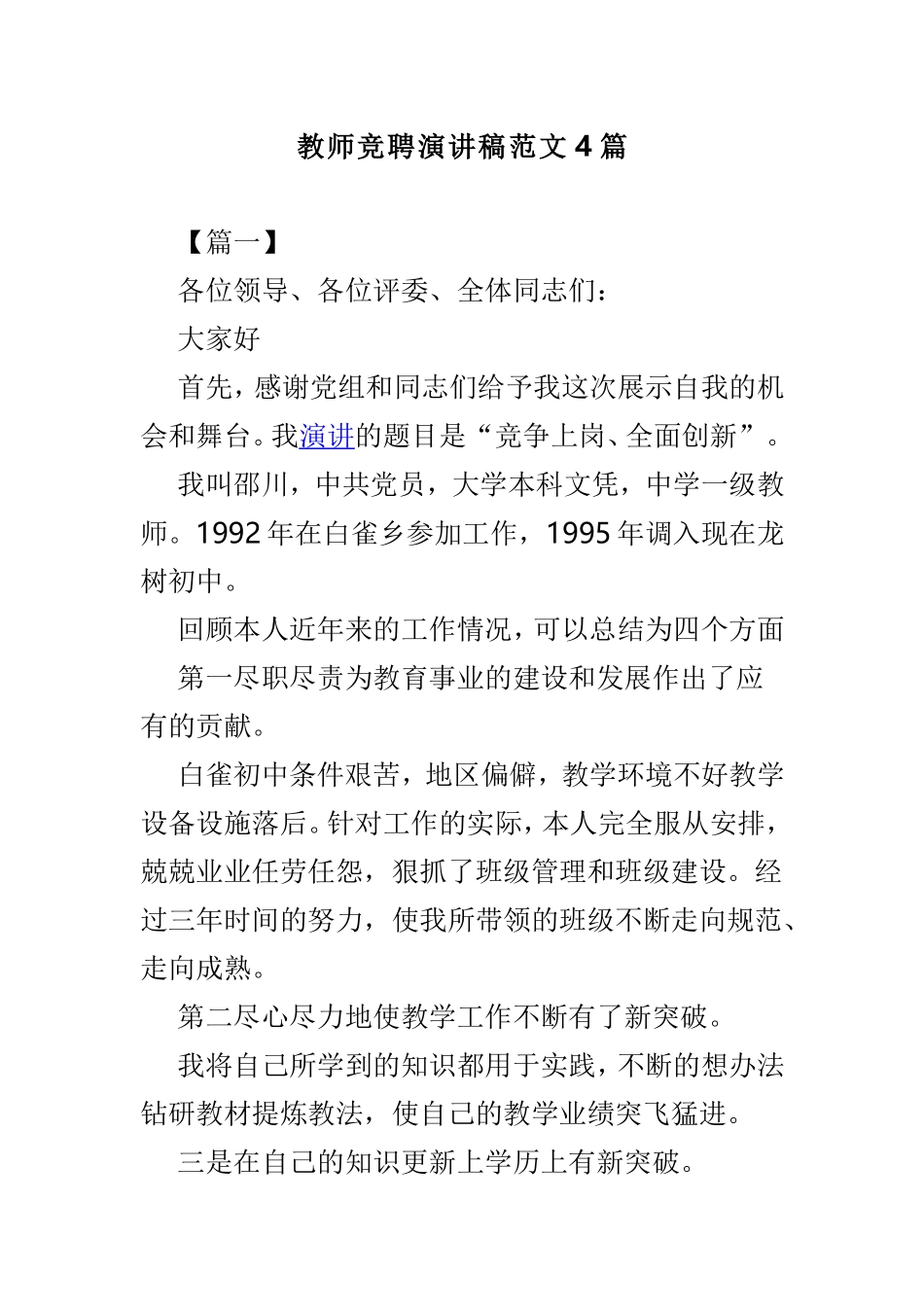 教师竞聘演讲稿范文4篇.doc_第1页