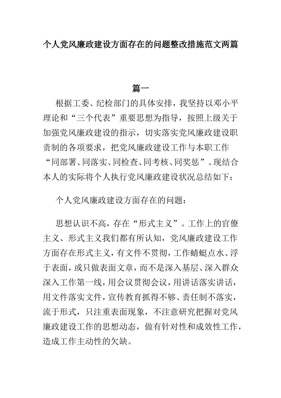个人党风廉政建设方面存在的问题整改措施范文两篇.doc_第1页