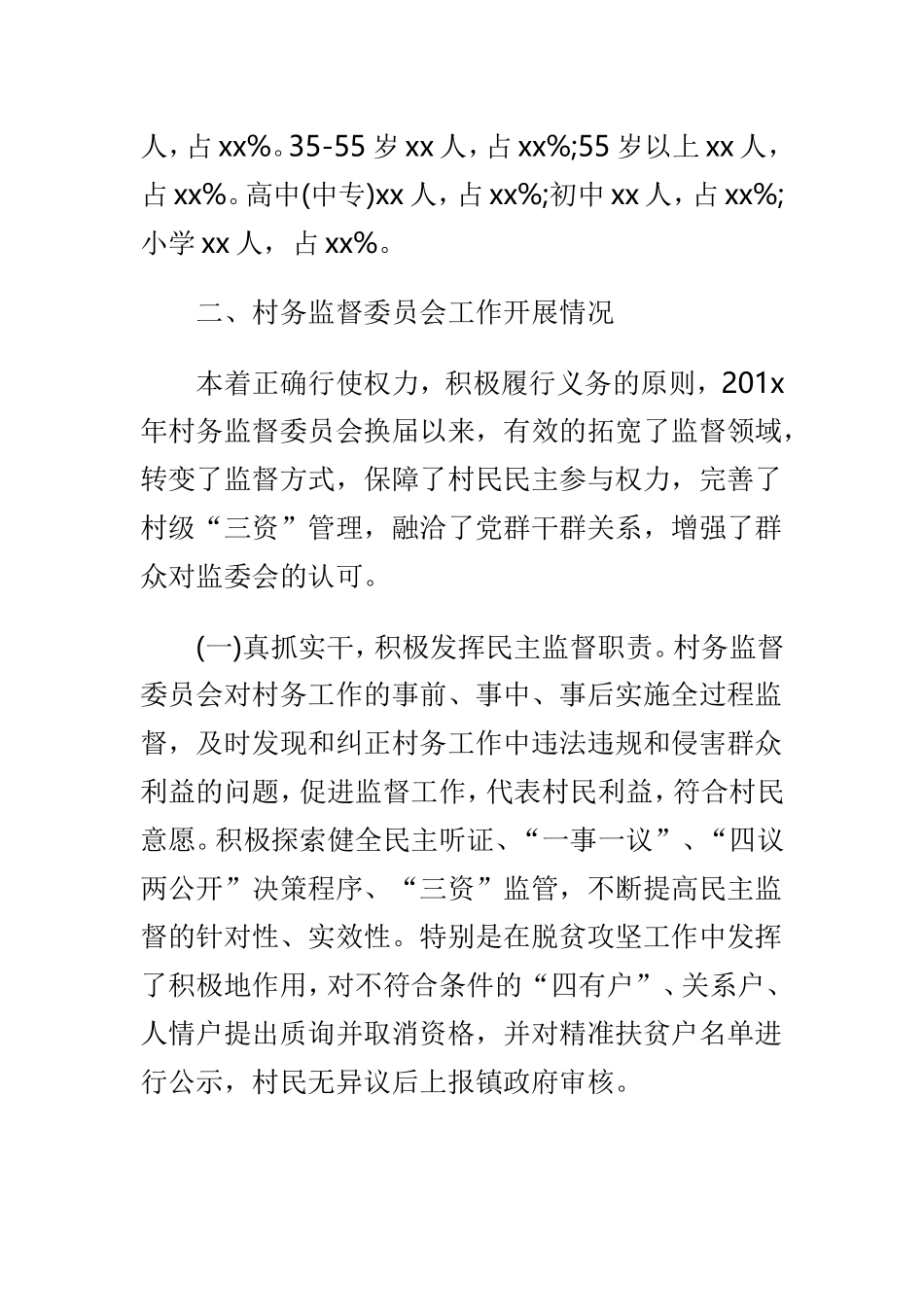 关于村级监督委员会履职情况调研报告与扶贫领域腐败和作风问题专题调研报告两篇.doc_第2页