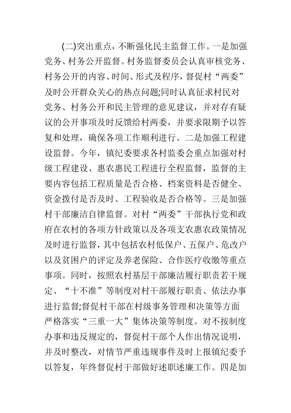 关于村级监督委员会履职情况调研报告与扶贫领域腐败和作风问题专题调研报告两篇.doc_第3页