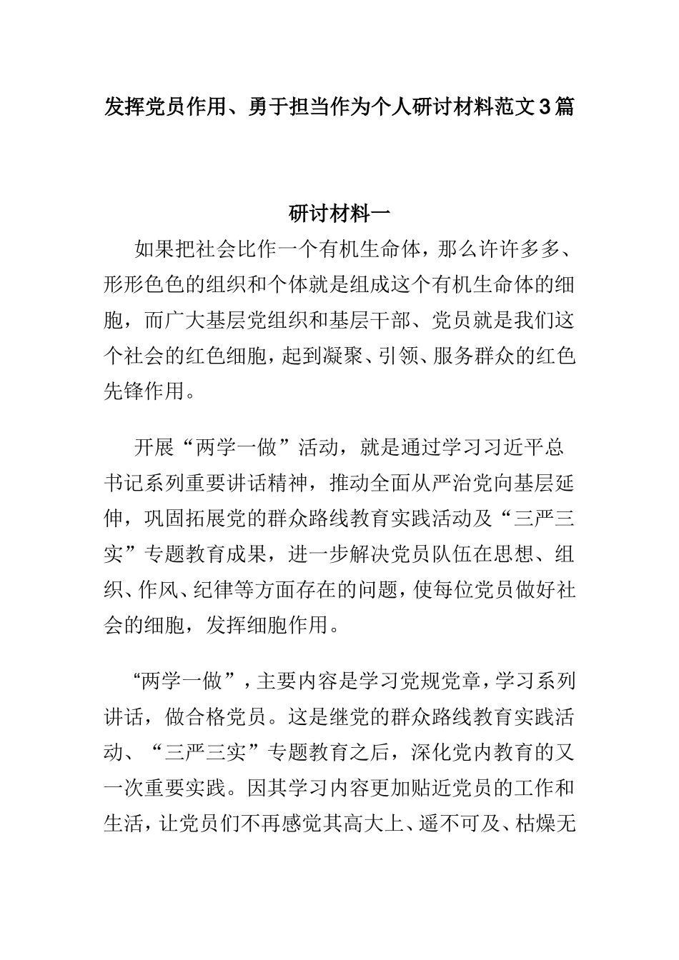 发挥党员作用、勇于担当作为个人研讨材料范文3篇.doc_第1页