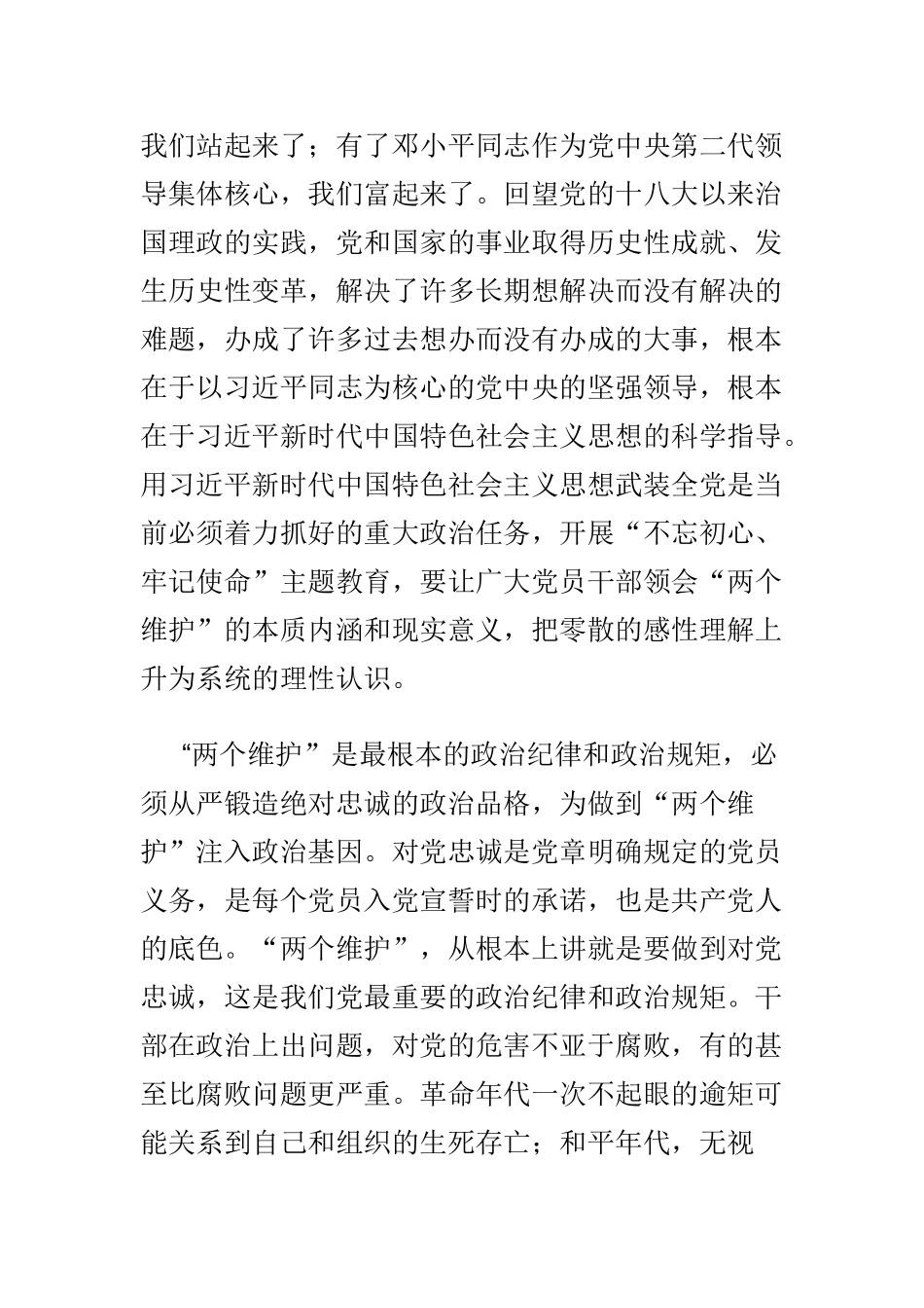 坚守绝对忠诚做到“两个维护”专题研讨发言材料范文两篇.doc_第2页
