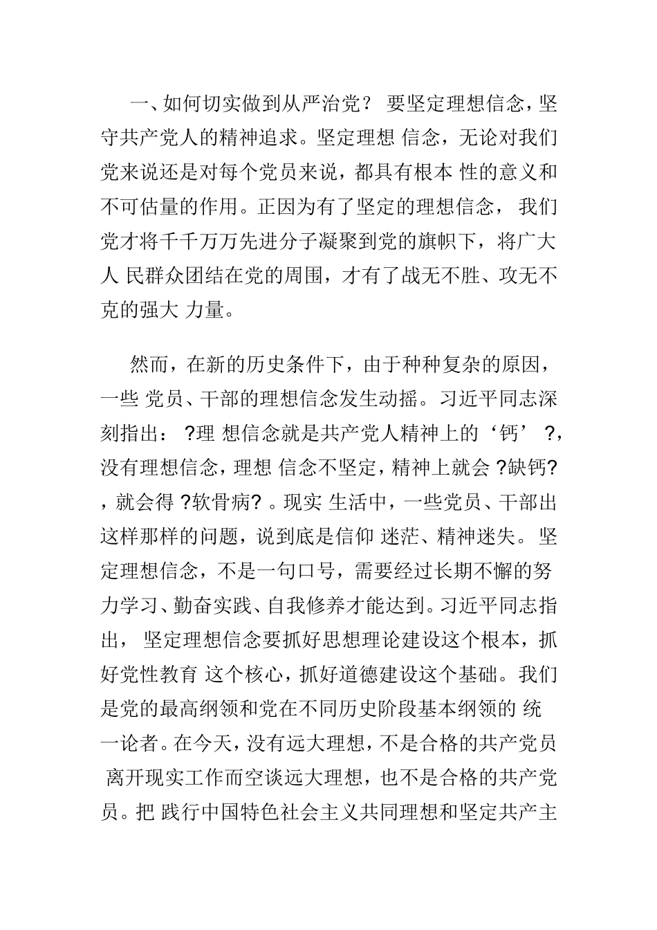 全面从严治党研讨发言材料两份.doc_第2页