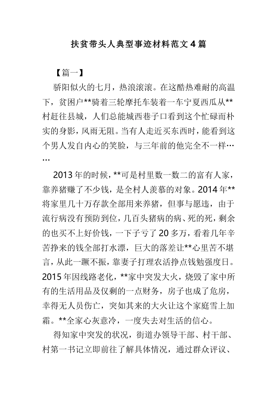 扶贫带头人典型事迹材料范文4篇.doc_第1页