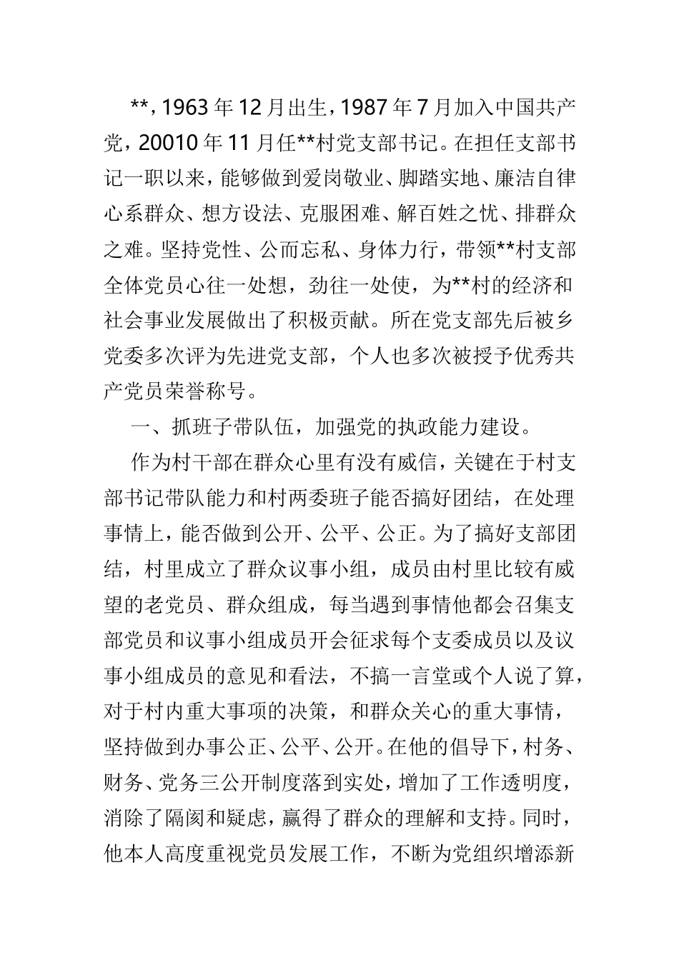 扶贫带头人典型事迹材料范文4篇.doc_第3页